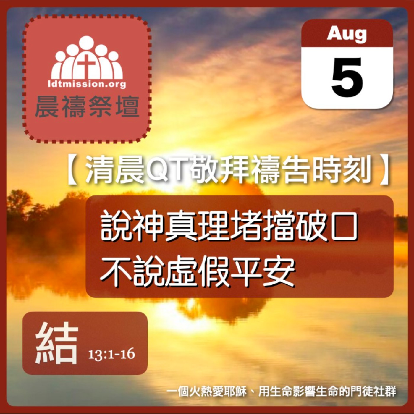 2025-08-05【清晨 QT 敬拜禱告時刻】說神真理堵擋破口不說虛假平安〔以西結書EP19〕 episode artwork
