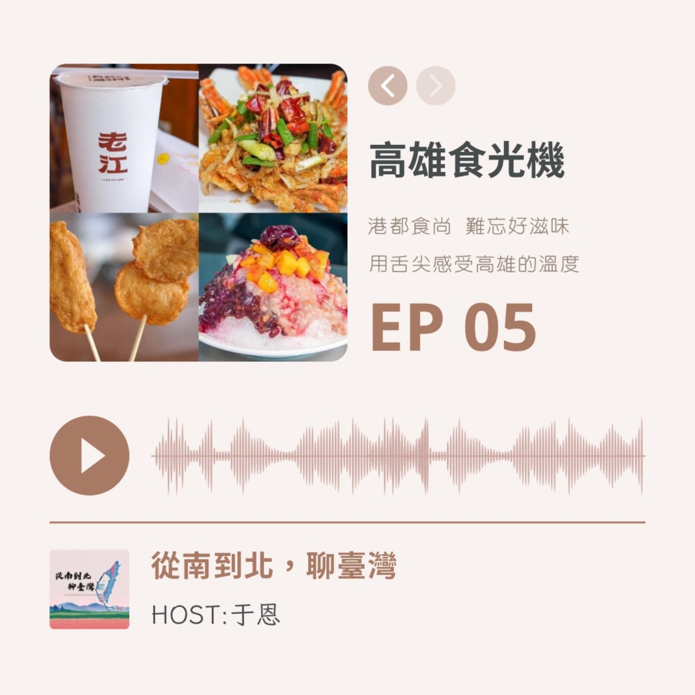 EP05 | 高雄食光機：港都食尚 難忘好滋味  episode artwork