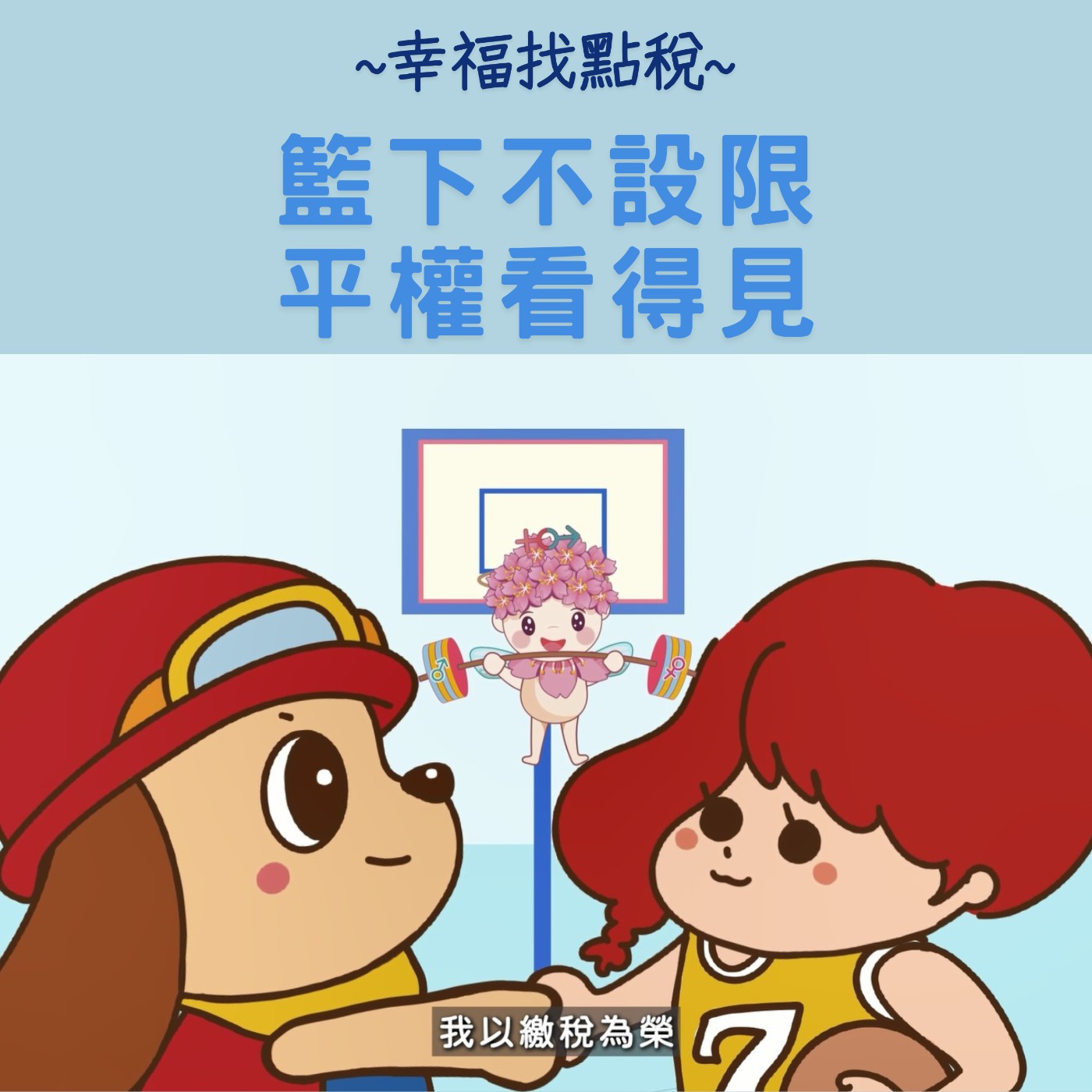 【CEDAW特輯】#1籃下不設限 平權看得見