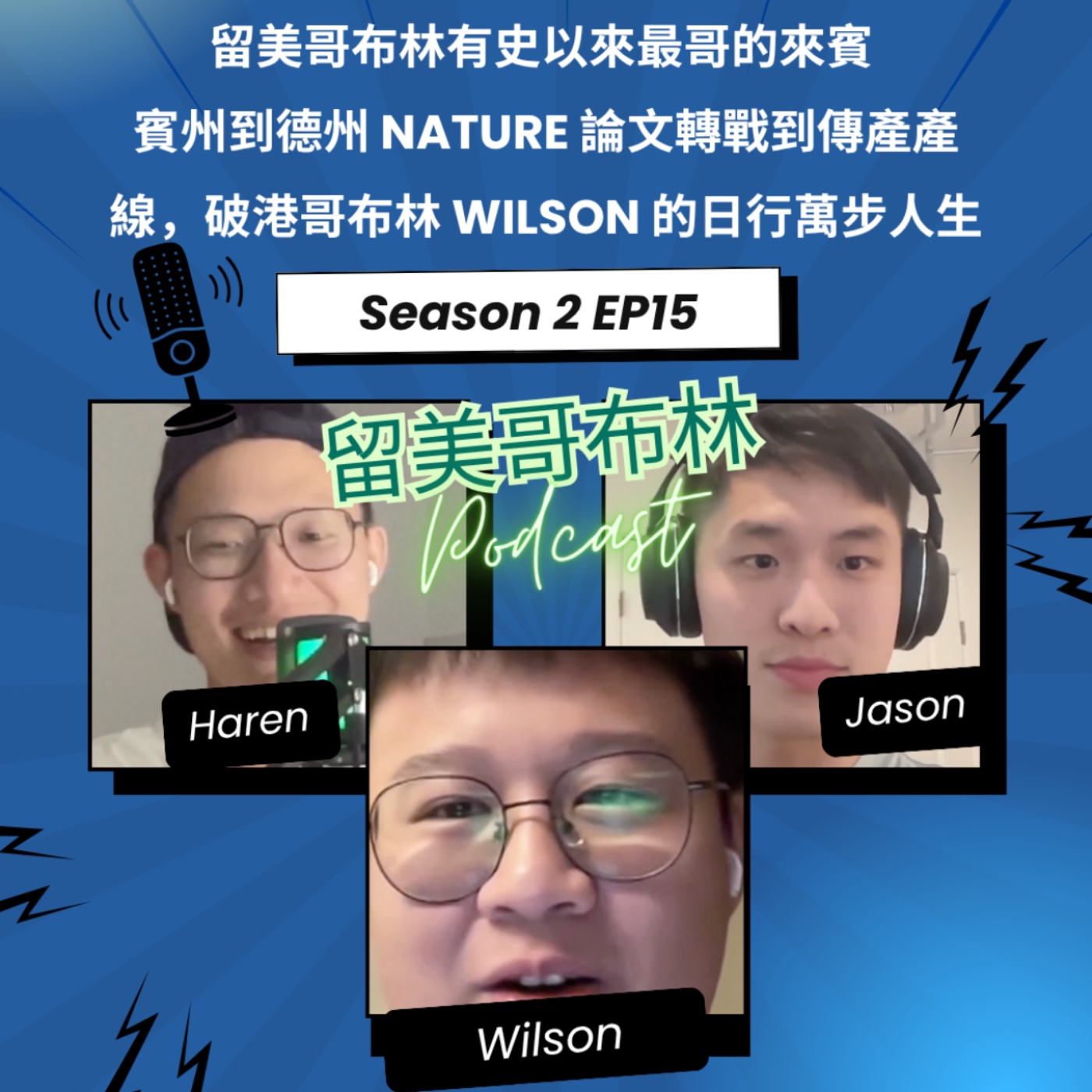 EP15 | 留美哥布林有史以來最哥的來賓!賓州到德州 Nature 論文轉戰到傳產產線,破港哥布林 Wilson 的日行萬步人生 episode artwork