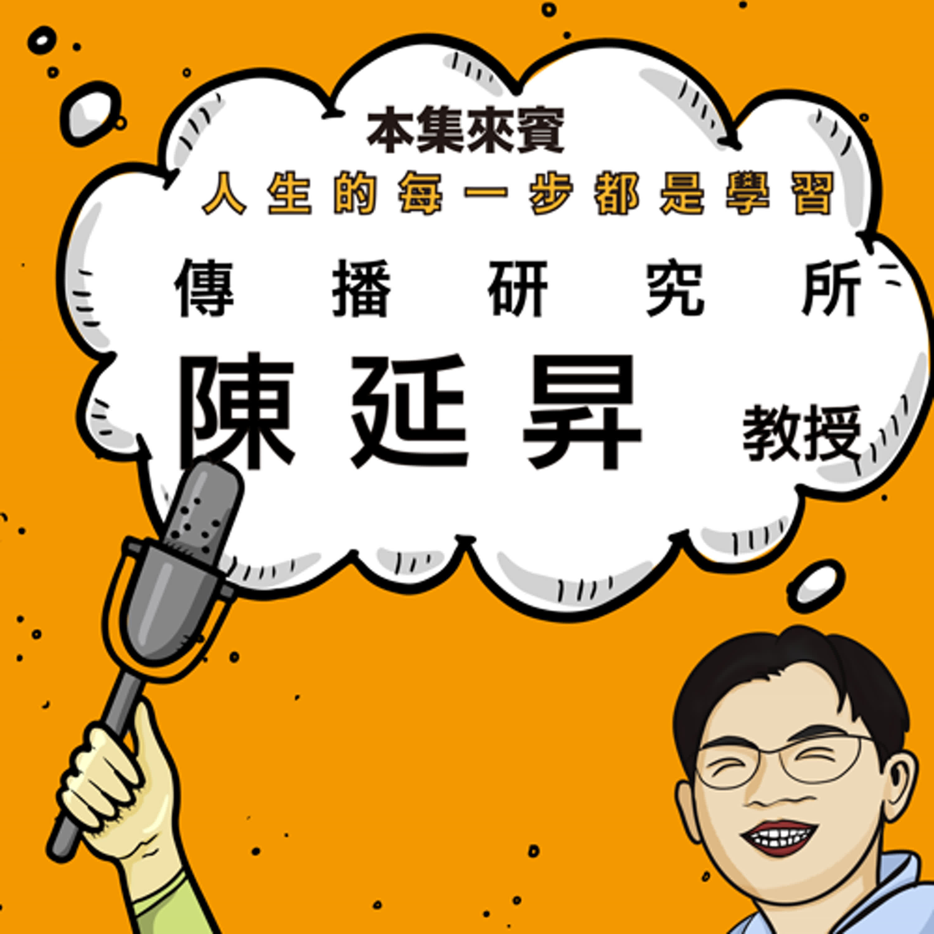 EP38 沉默男孩的麥克風人生 ft. 傳播所 陳延昇老師 episode artwork