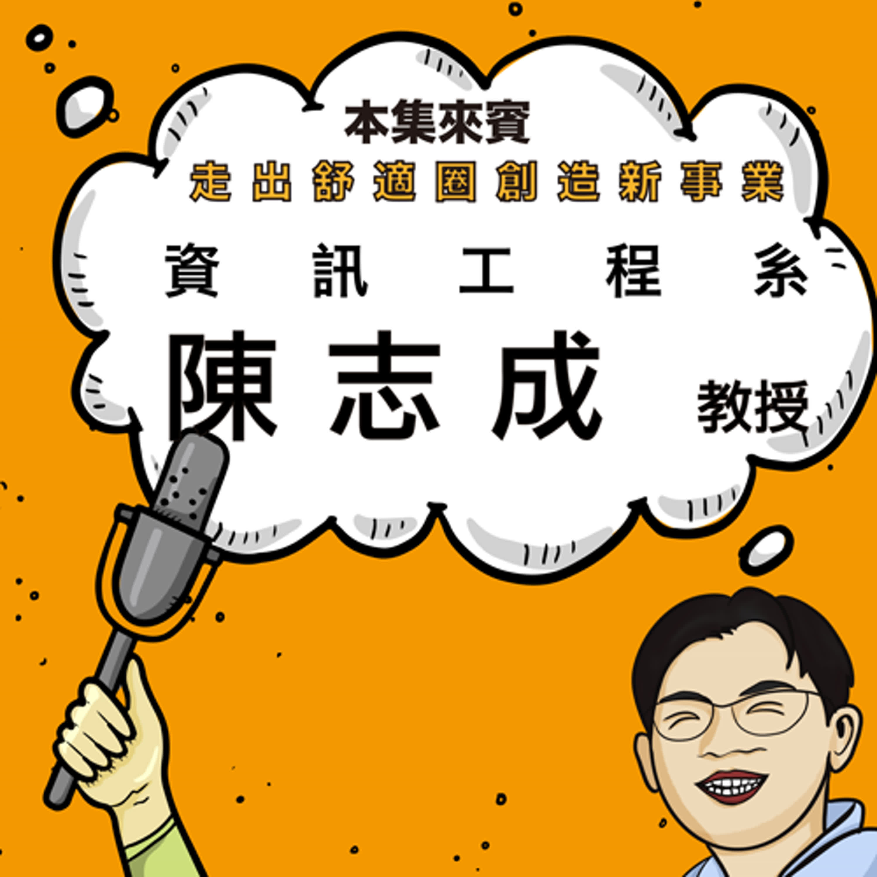 EP36 從數學苦手到5G開源先鋒 ft. 資工系 陳志成老師