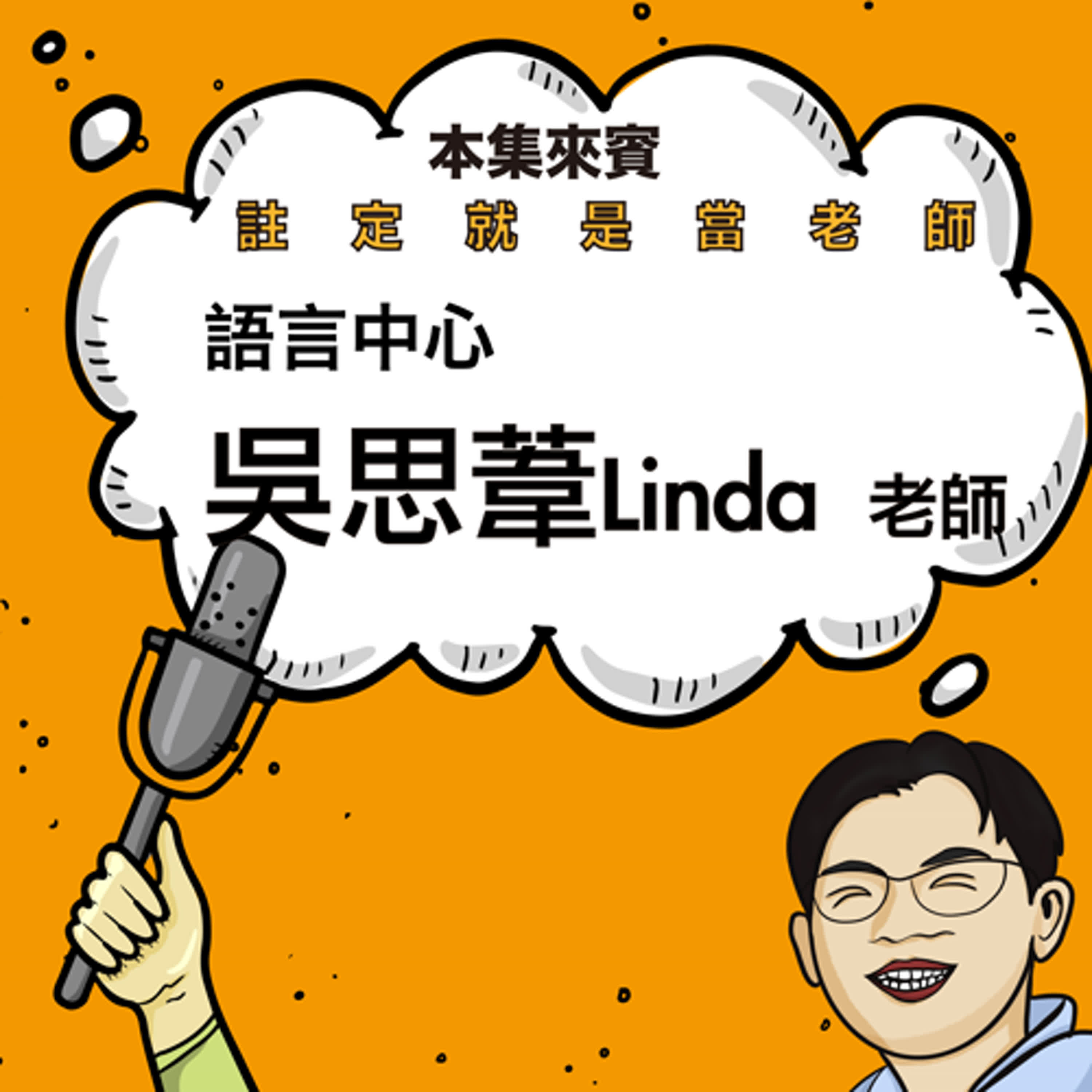 EP34 說不當老師，結果就是當老師 ft. 吳思葦 Linda 老師 episode artwork