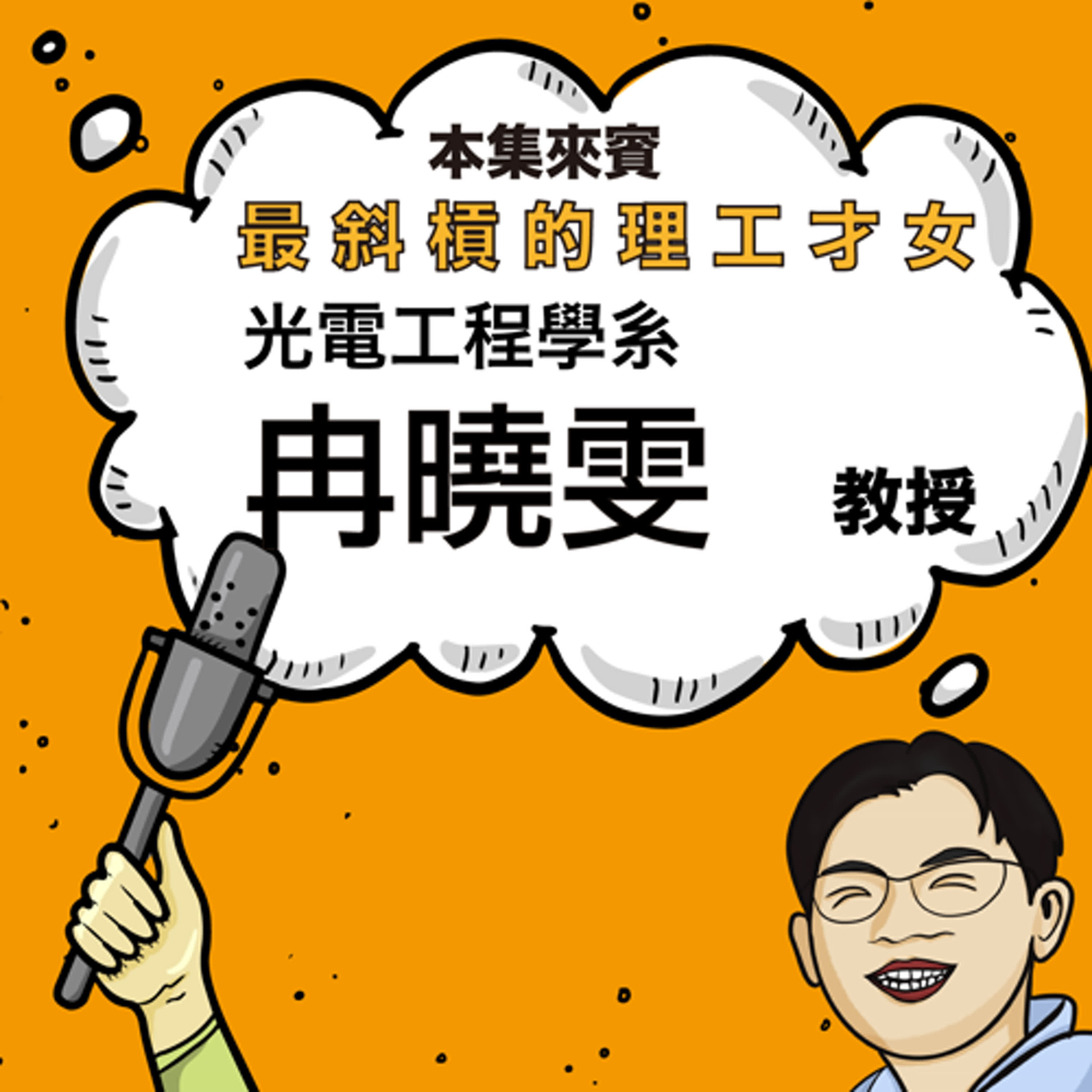 EP30 最斜槓的理工才女 ft. 光電系冉曉雯教授