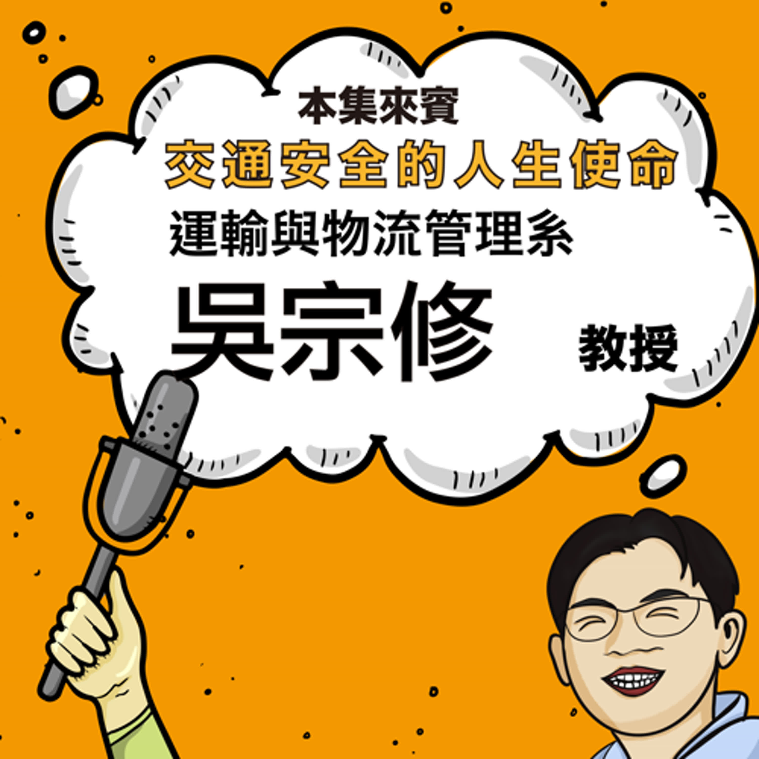 Ep.29 把交通安全當志業 ft. 運管系 吳宗修老師