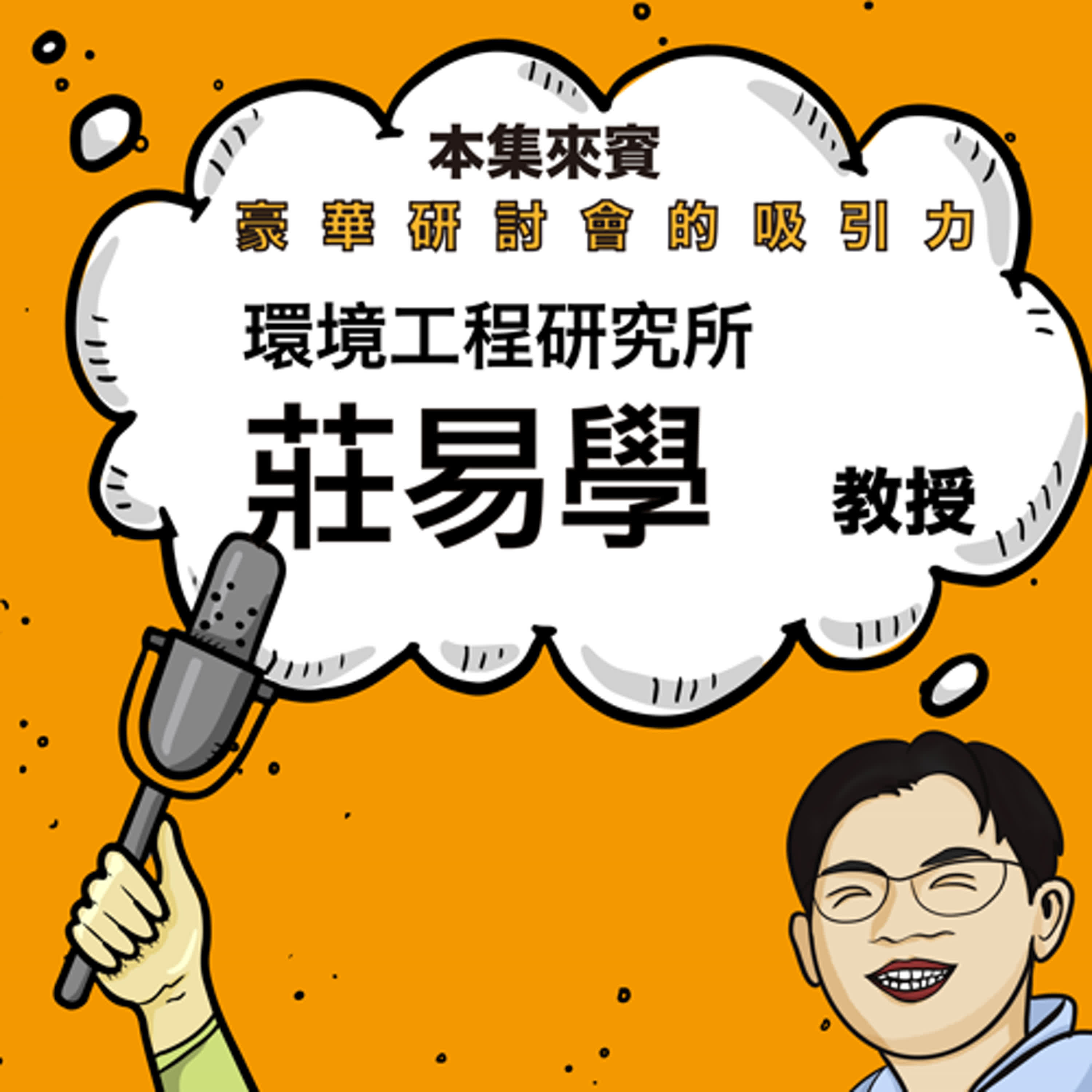 EP32 從被研討會震撼到研究之路 ft. 環工所 莊易學老師