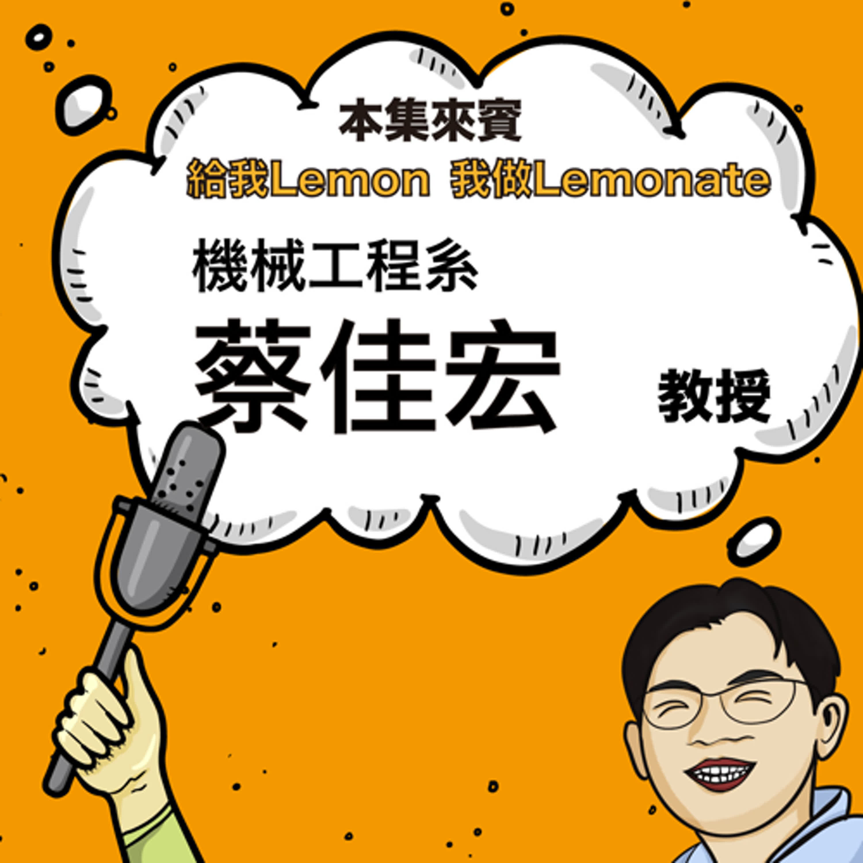 EP31  從流氓國中到學術人生 ft. 機械系 蔡佳宏老師