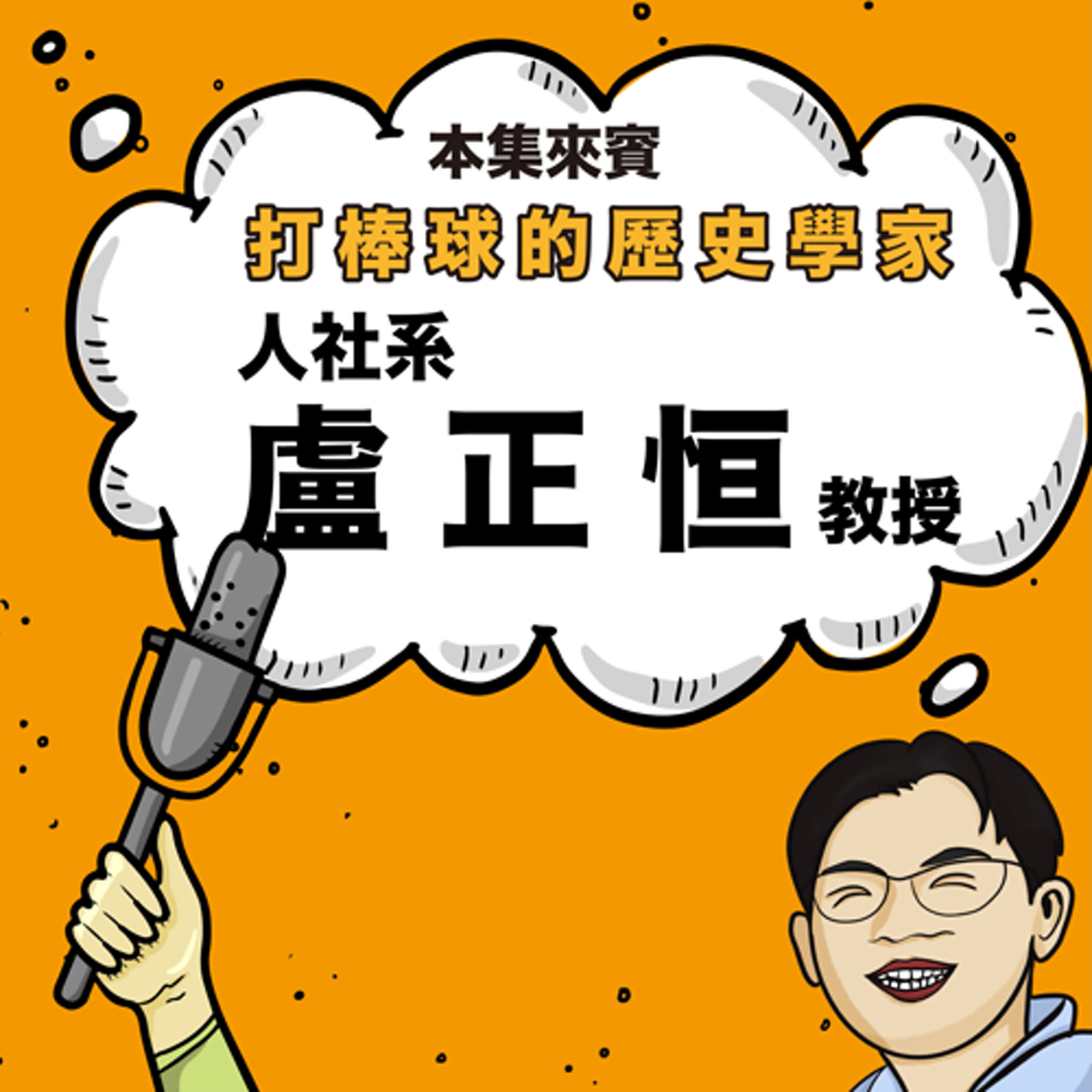 EP26 《從棒球場到講台》的轉彎人生. ft. 人社系 盧正恒