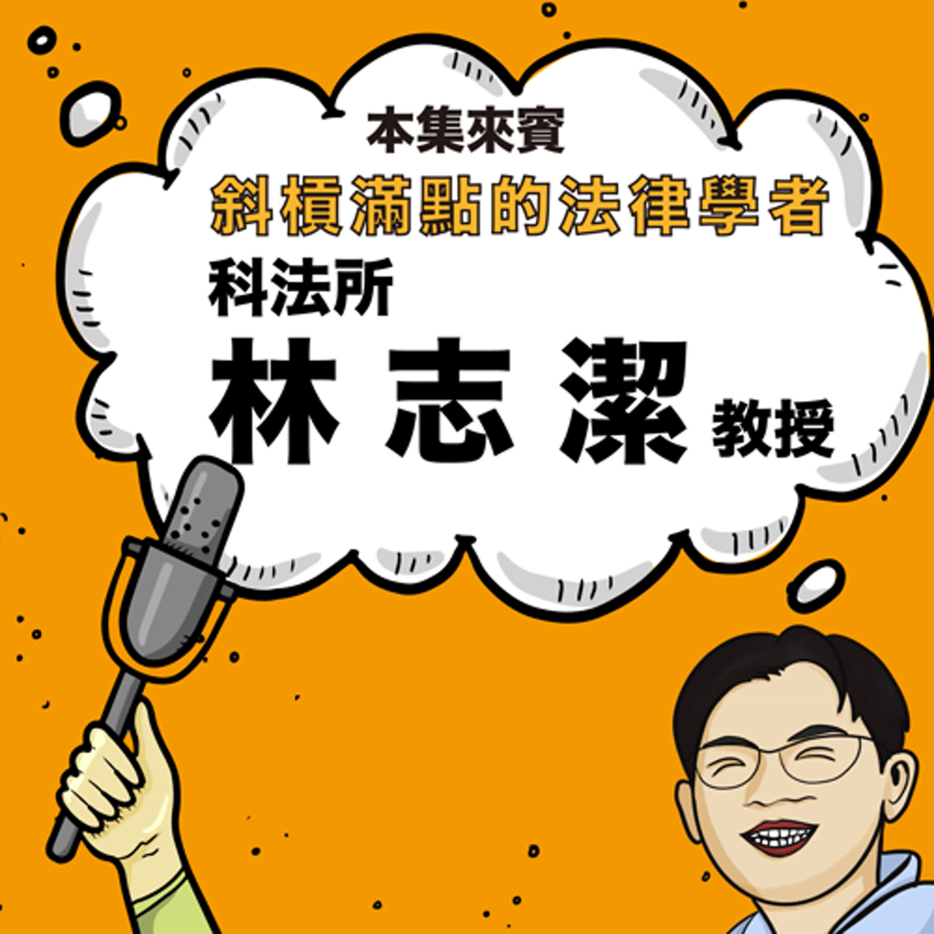 EP 27 志潔老師的人生副本 ft. 科法所林志潔老師