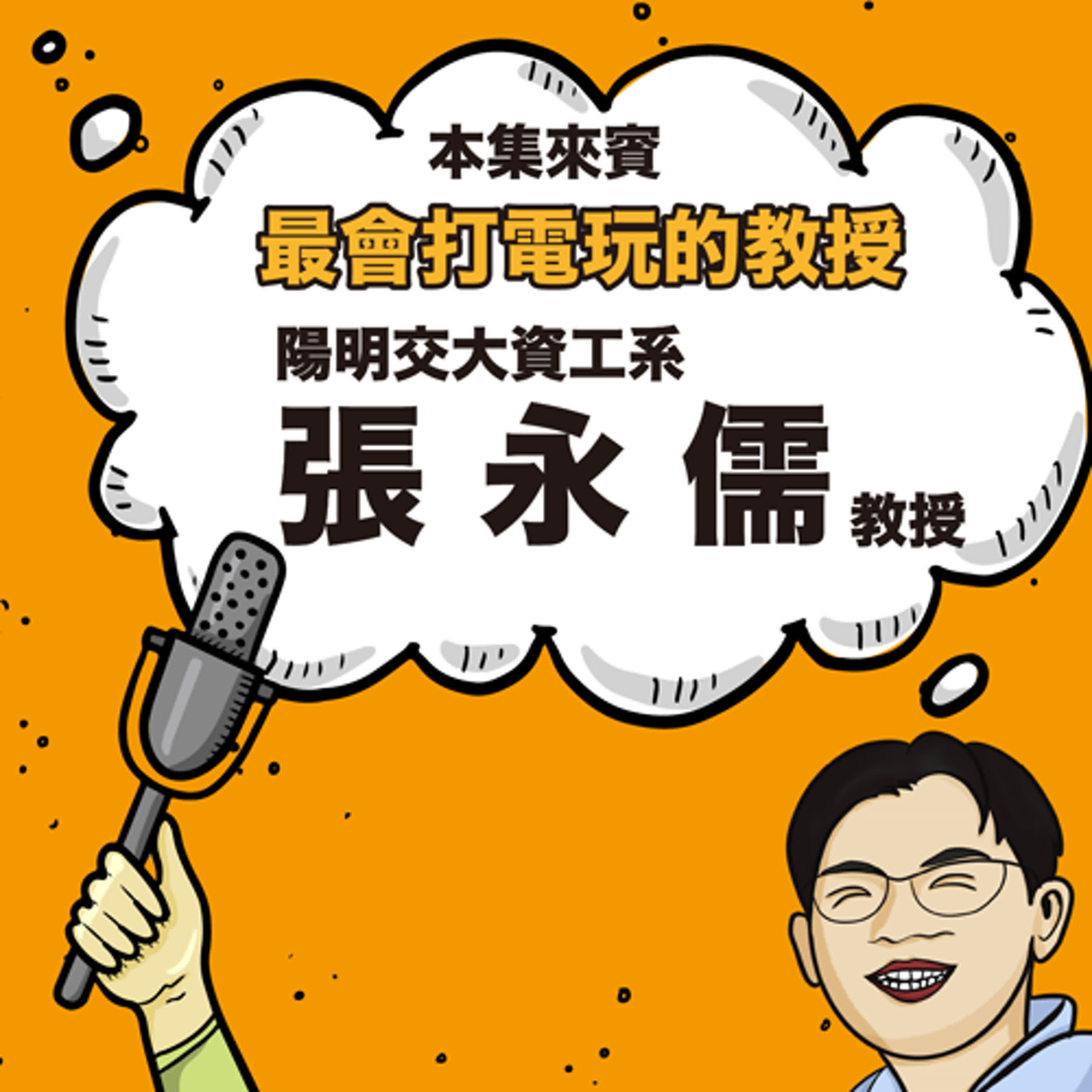 EP25 當電動遇上人機界面 ft. 資工系 張永儒老師