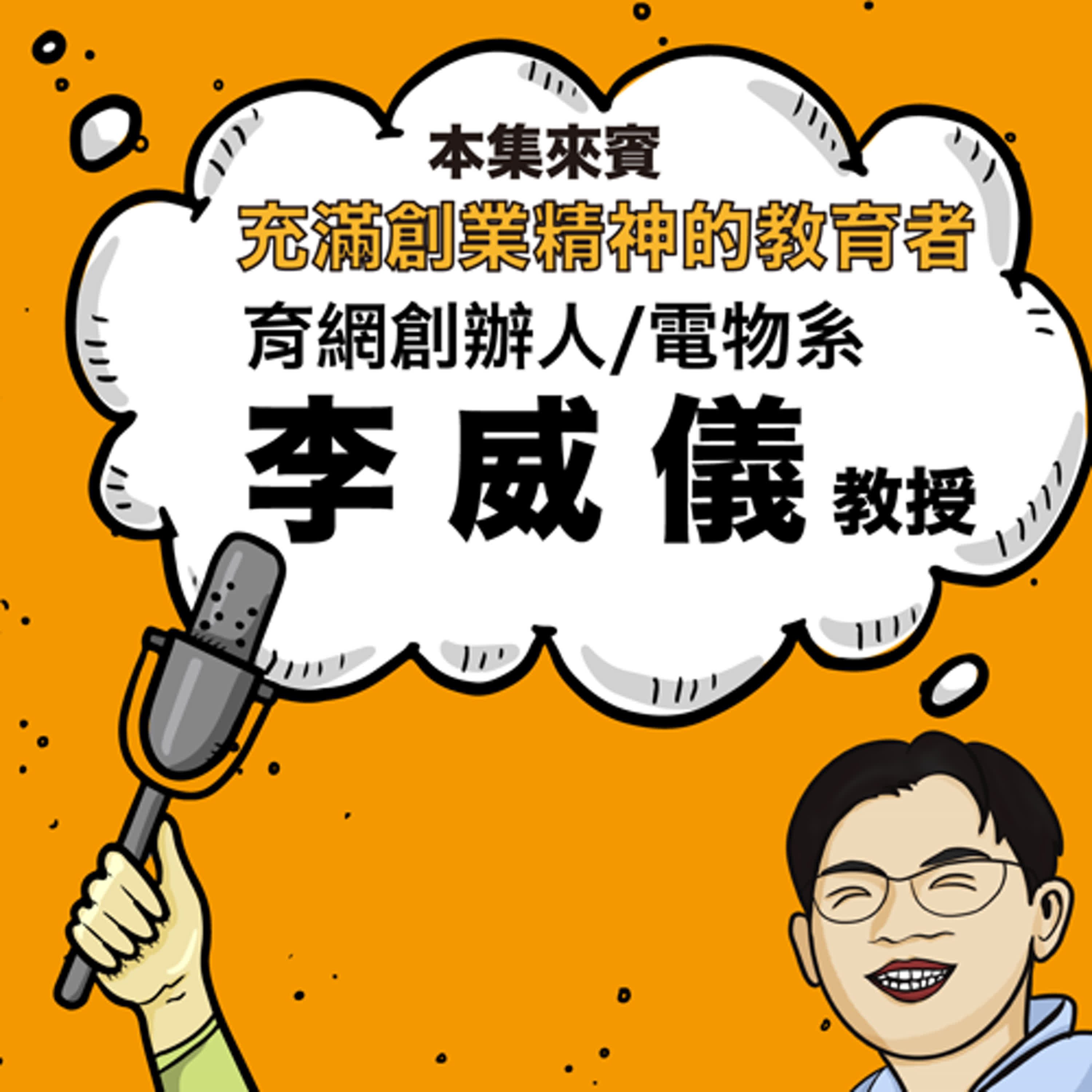 EP.28 老師也能創業魂 ft. 育網創辦人 李威儀老師 episode artwork