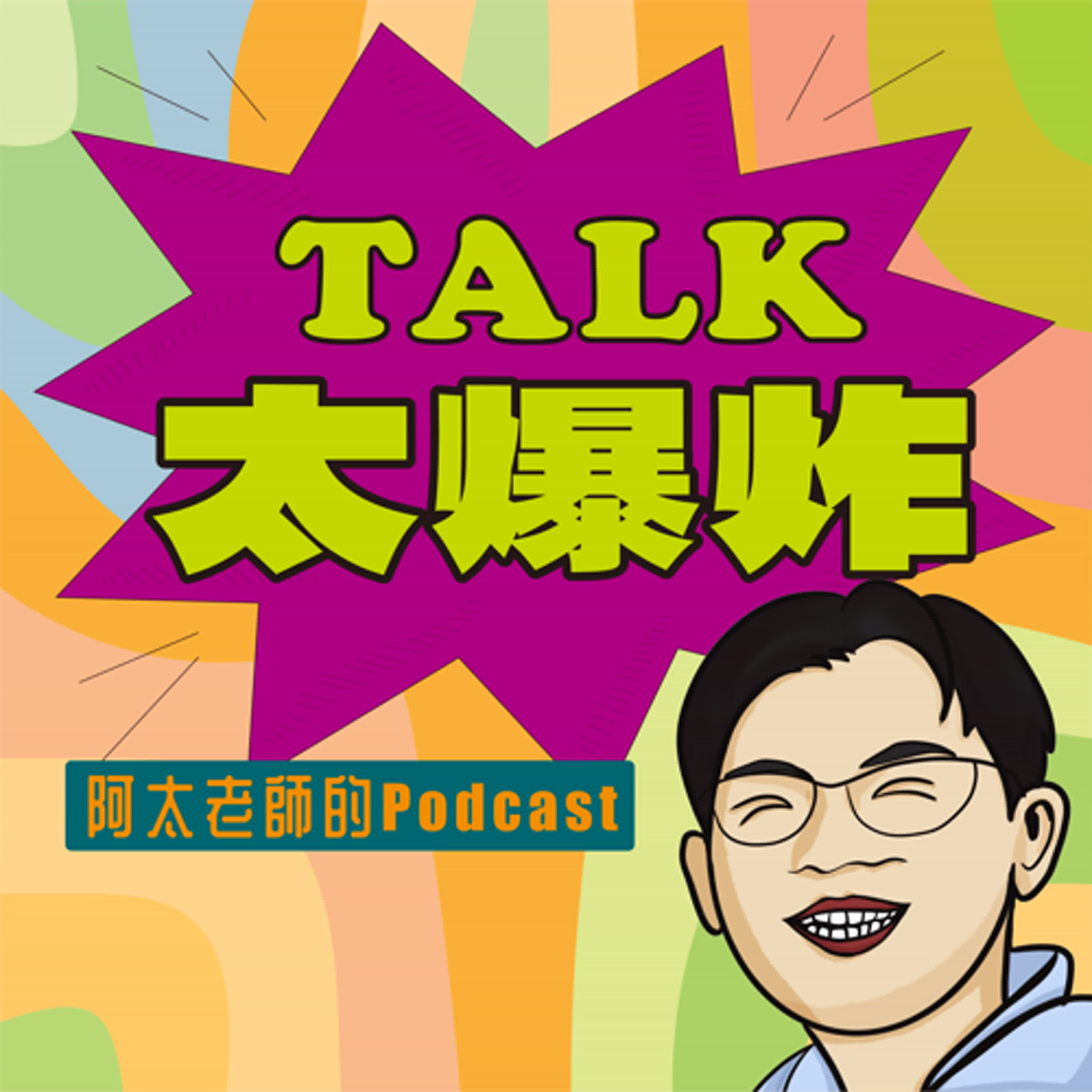 EP1 被研究耽誤的歌手 ft. 陽明交大電機系劉建男老師 episode artwork