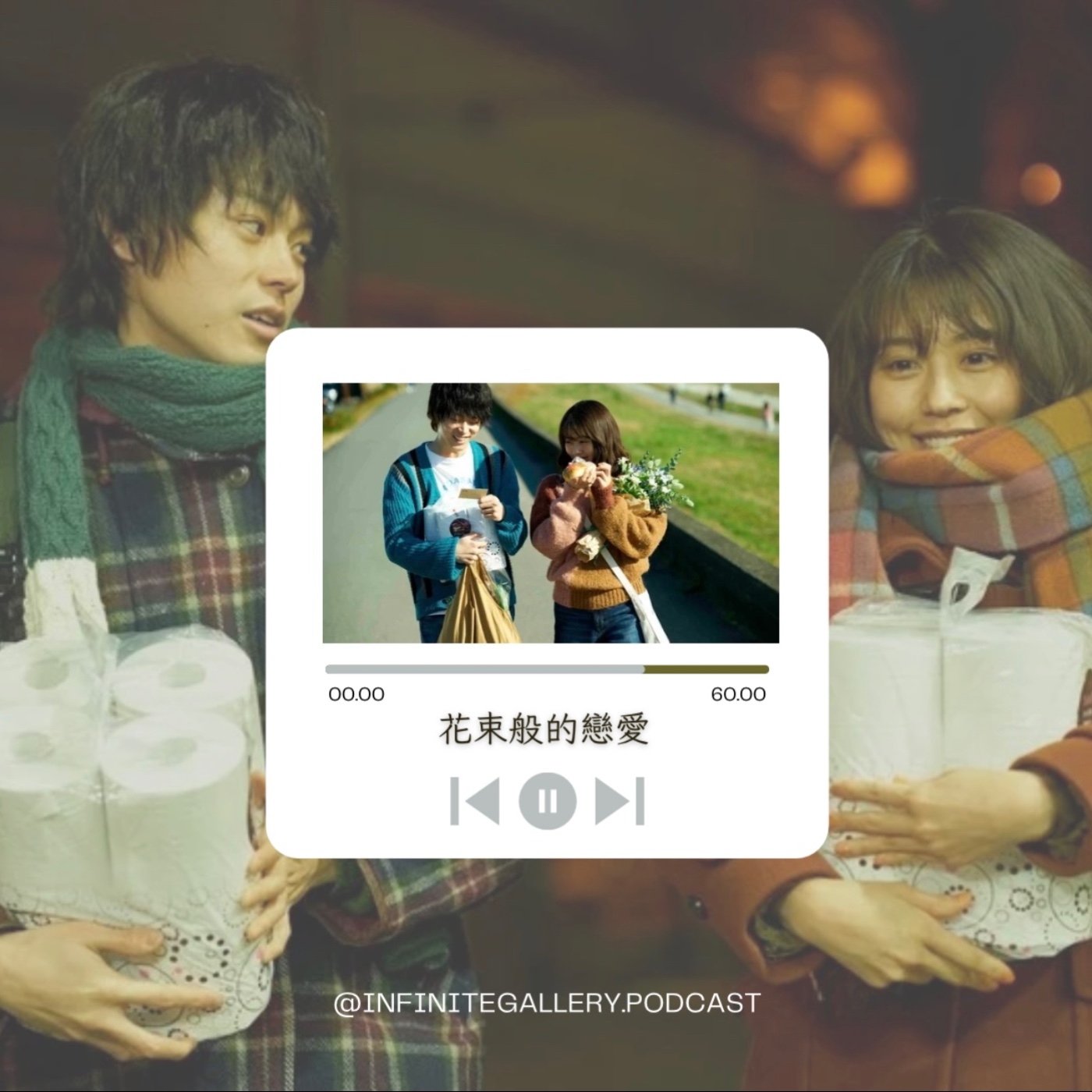 💐 無界藝廊 Ep.3｜花束般的戀愛