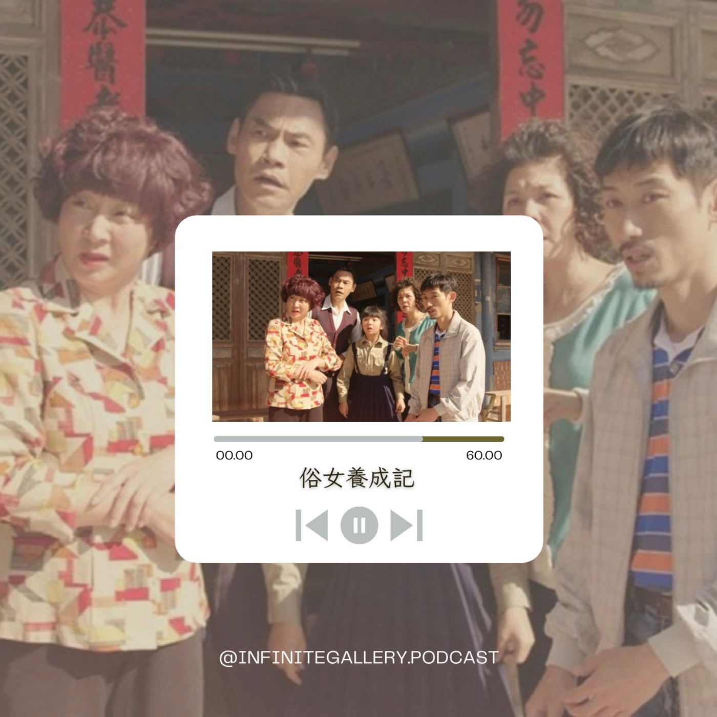 🐓無界藝廊 Ep.2｜俗女養成記