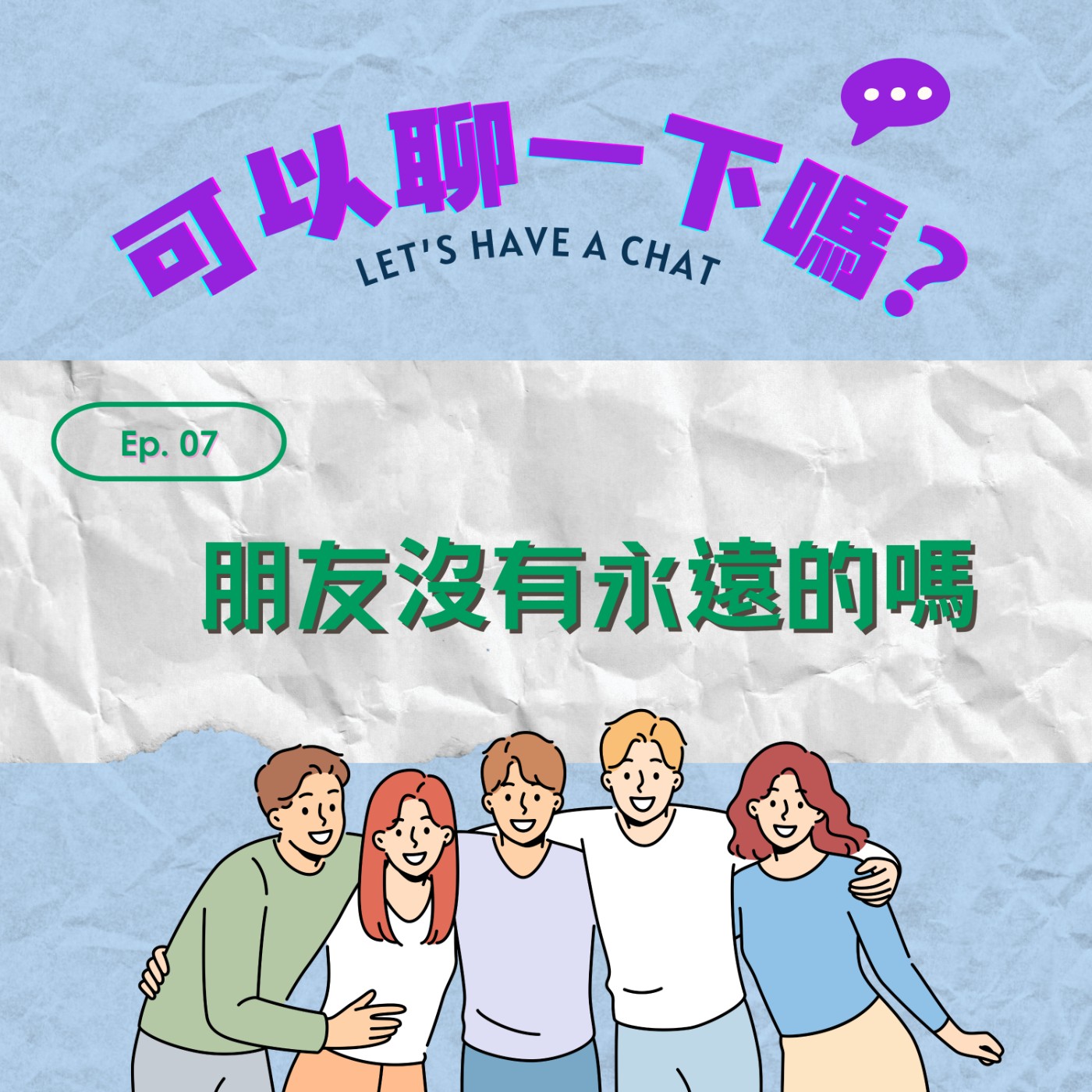 🎙EP07｜朋友沒有永遠的嗎？ episode artwork