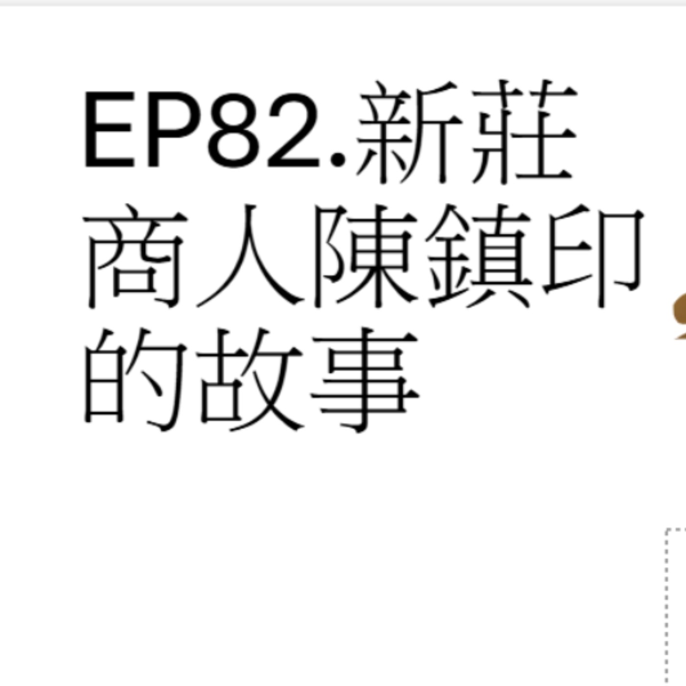 EP82.新莊商人陳鎮印