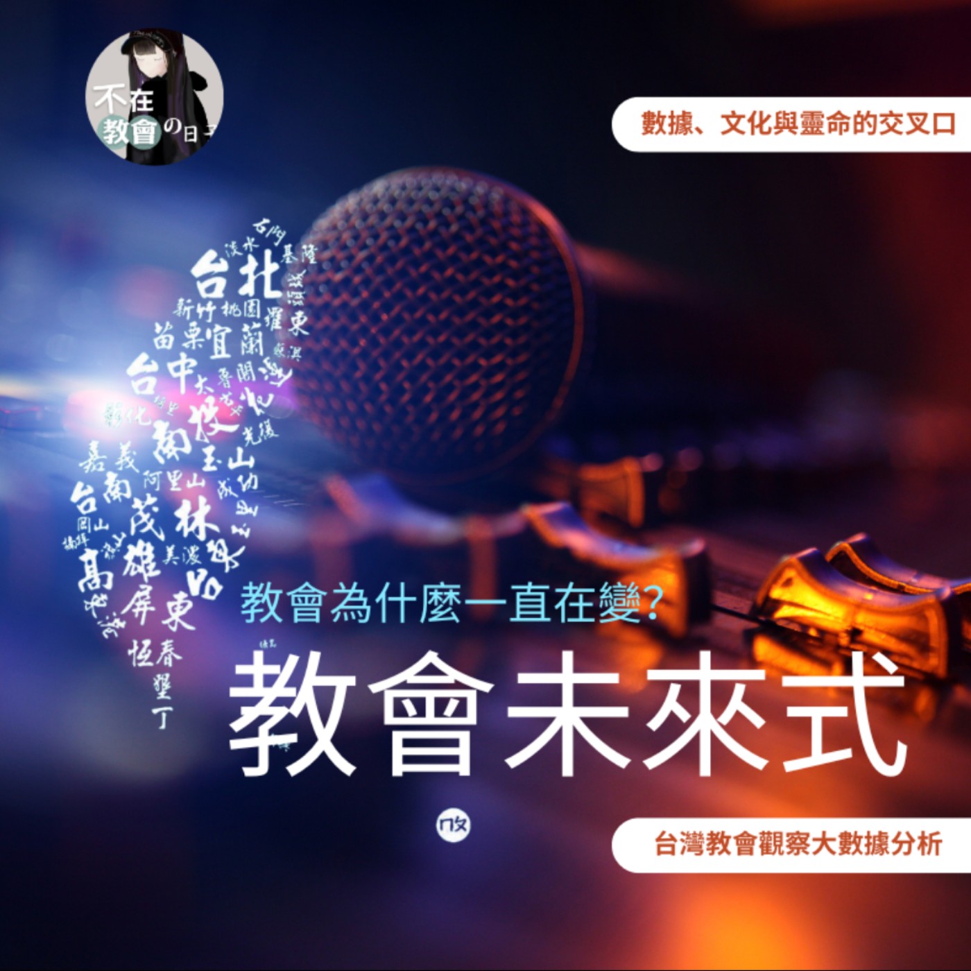 [教會未來式🔬02] —教會為什麼一直在變？