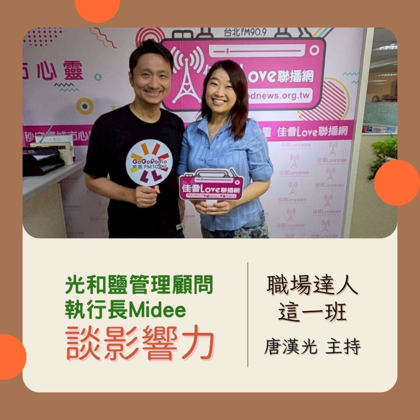 職場達人這一班/ 光和鹽管理顧問執行長Midee談影響力 20250731 episode artwork