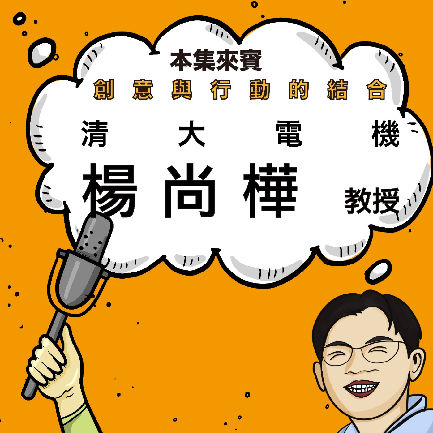 EP39 不走乖乖牌的資優生 ft. 清大電機系 楊尚樺 Steve（上）