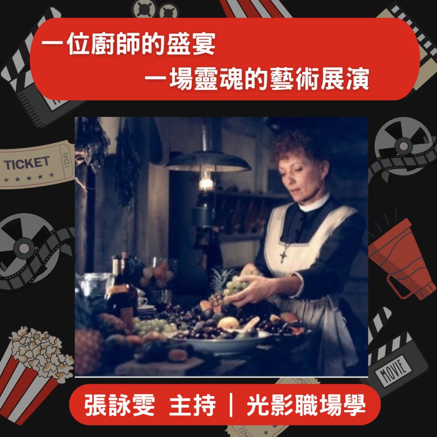 光影職場學/職人之道5：一位廚師的盛宴，一場靈魂的藝術展演/2025-07-30 episode artwork