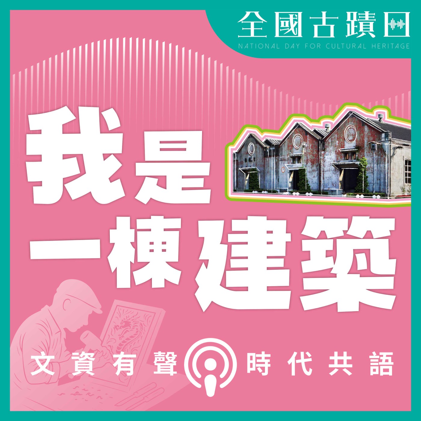 《我是一棟建築》