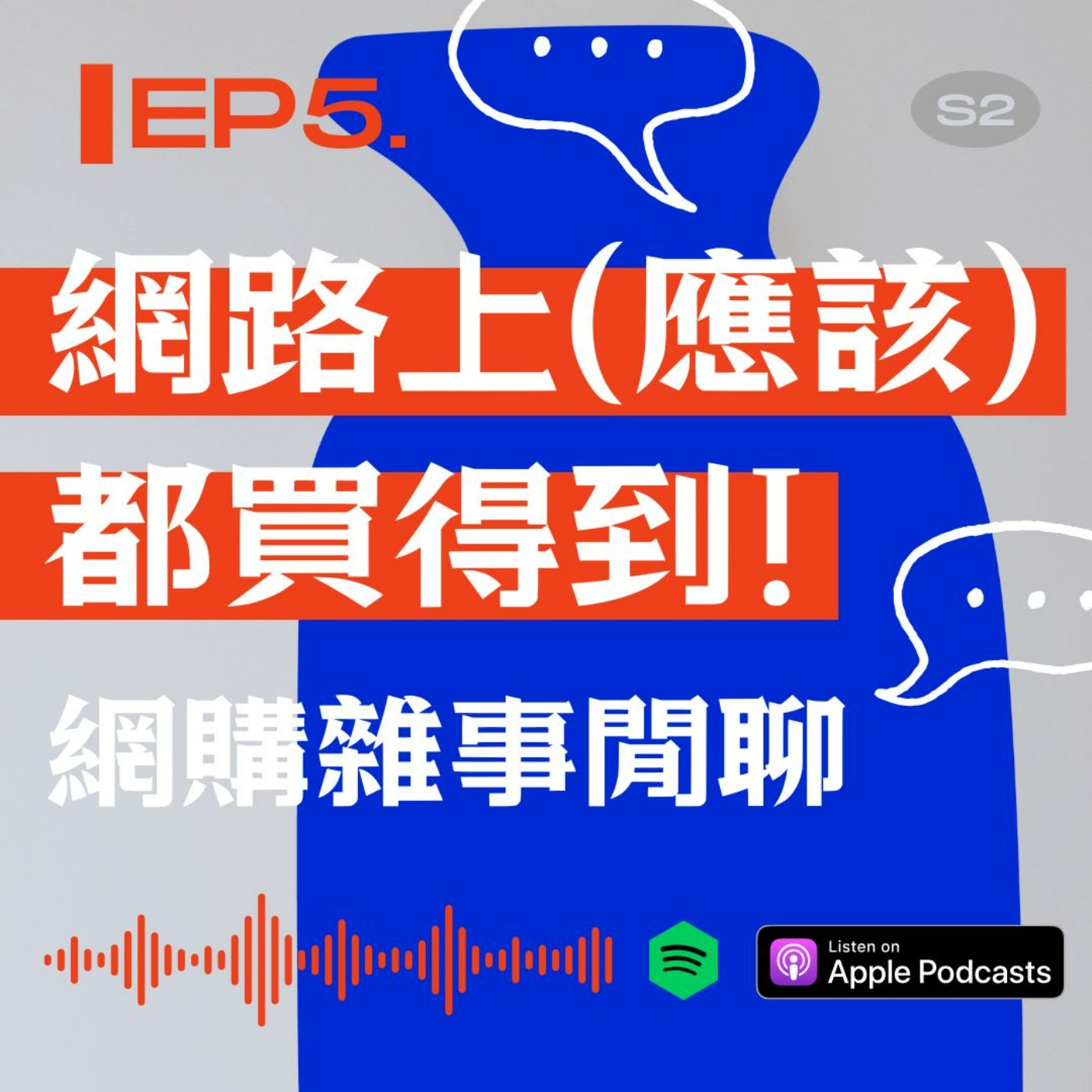 網路上(應該)都買的到!網購雜事閒聊 episode artwork