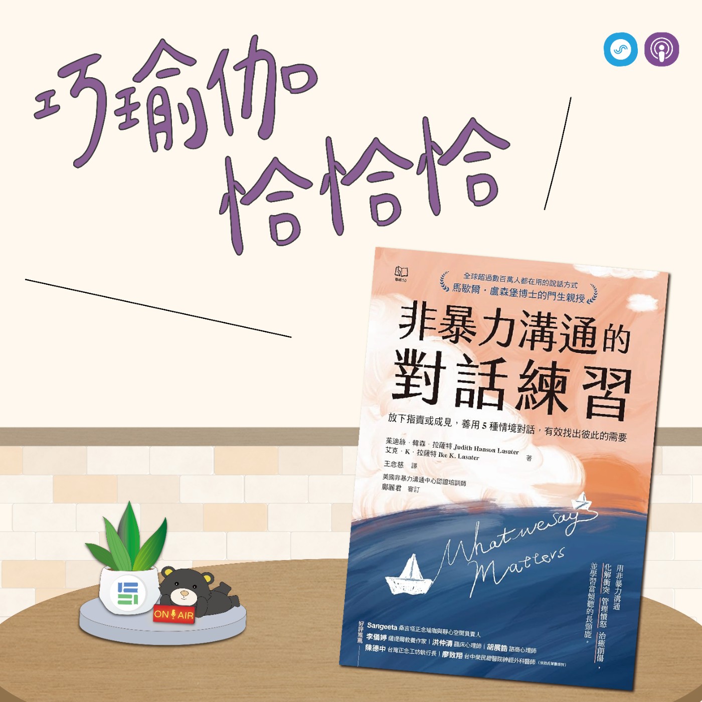 EP132｜「巧瑜伽 恰恰恰」與自己和平，也與他人溫柔 ~ 瑜伽練習「觀察與感受」 episode artwork