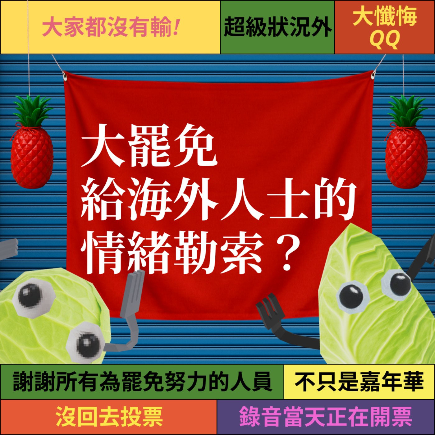 爽脆特別篇: 大罷免給海外人士的情緒勒索？每種愛台灣的方式，都值得被理解。 episode artwork