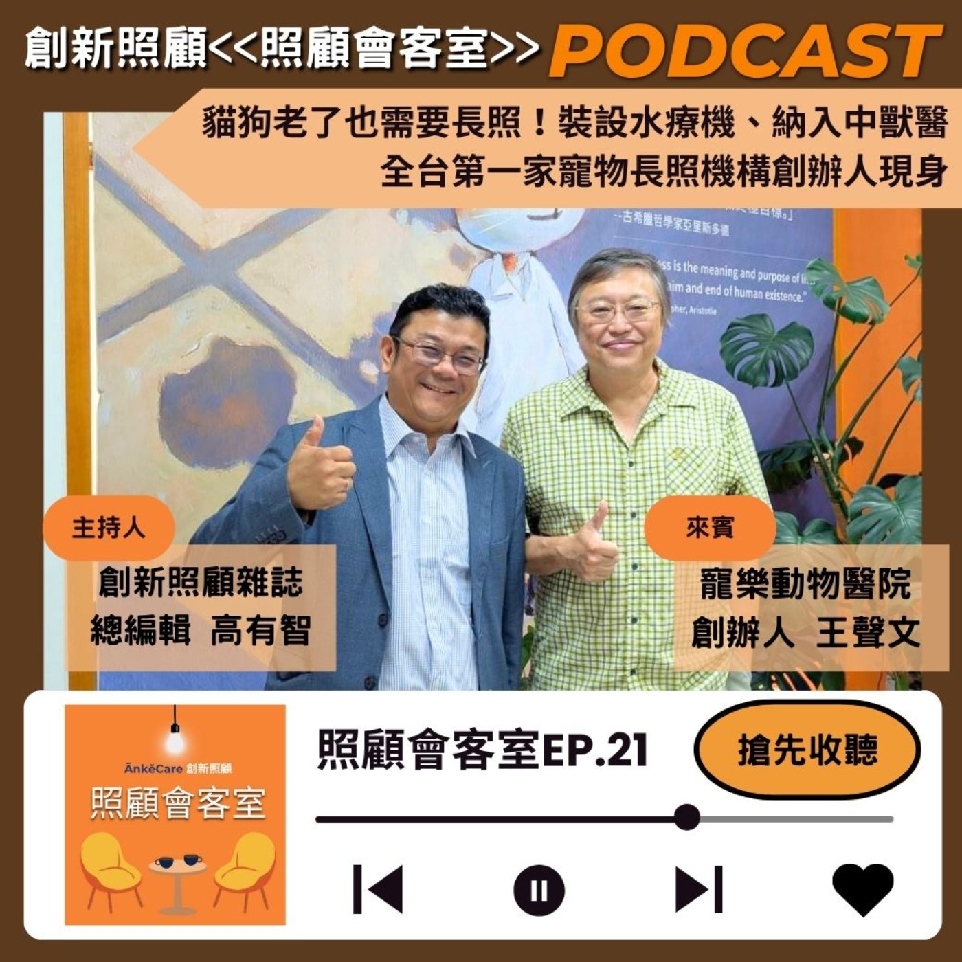 EP21｜貓狗老了也需要長照！裝設水療機、納入中獸醫 全台第一家寵物長照機構創辦人現身  ft. 寵樂動物醫院創辦人王聲文 episode artwork
