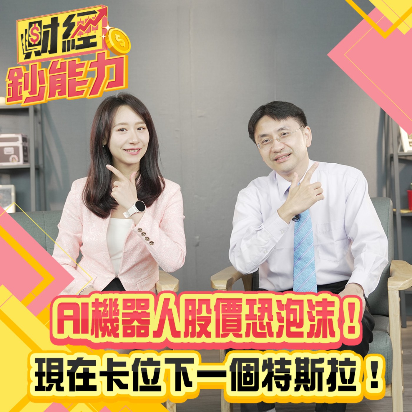 【財經鈔能力】AI機器人股價恐有泡沫風險！現在卡位下一個特斯拉！這招判斷是題材或真蜜糖！