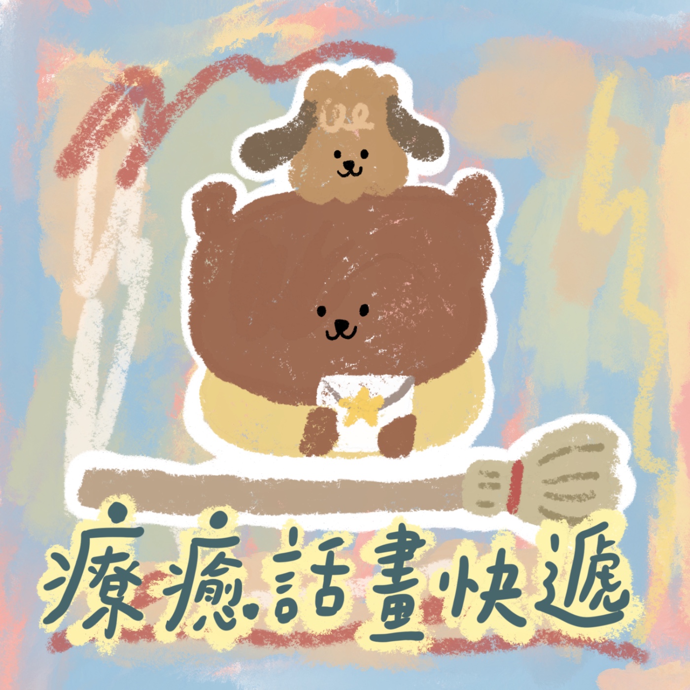 療癒話畫快遞