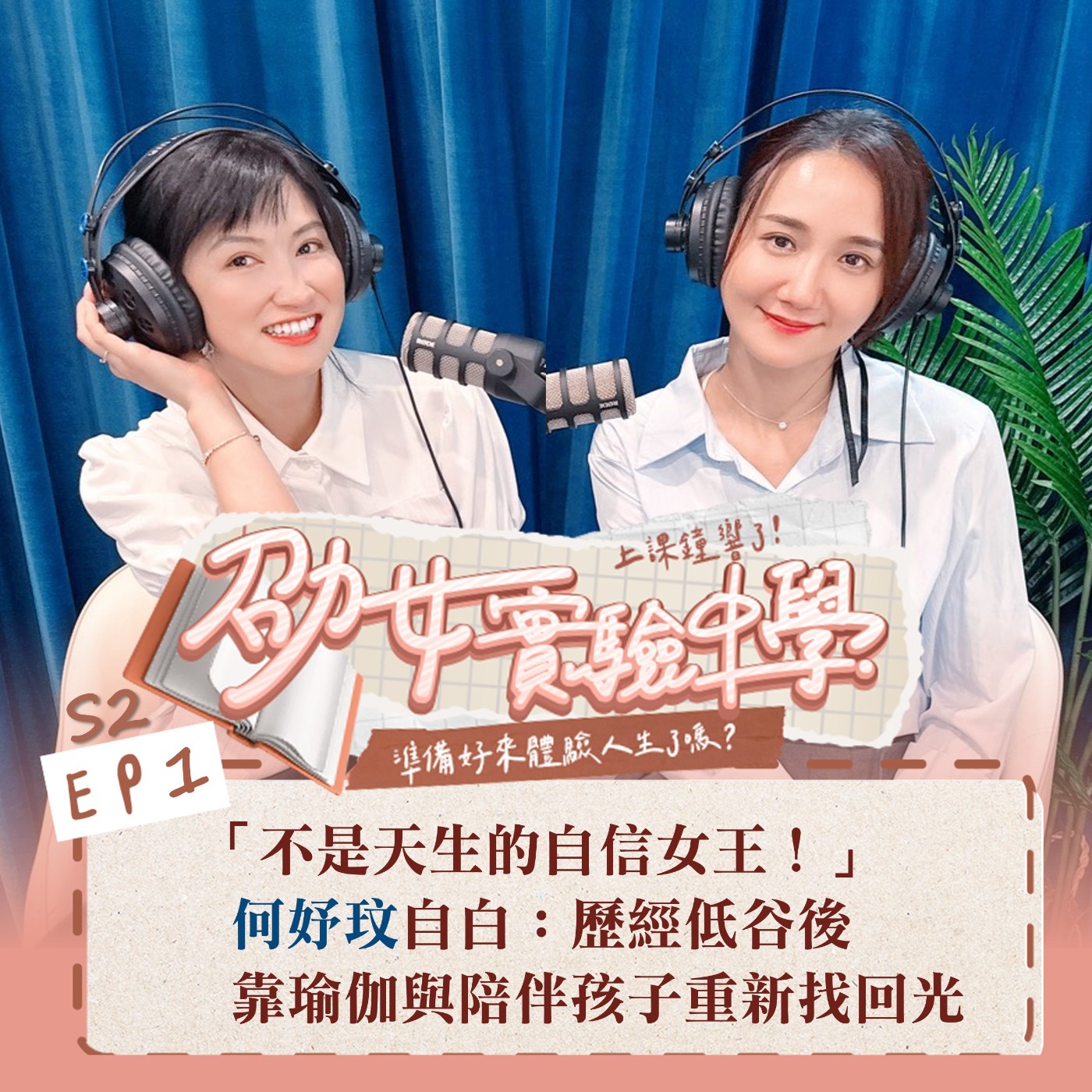 S2EP1｜「不是天生的自信女王！」 何妤玟自白：歷經低谷後，靠瑜伽與陪伴孩子重新找回光 Feat.何妤玟 episode artwork