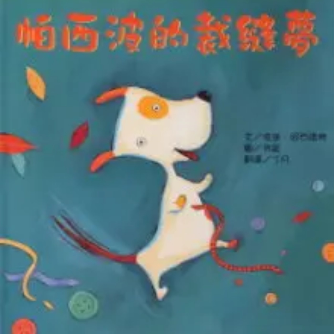 帕西波的裁縫夢