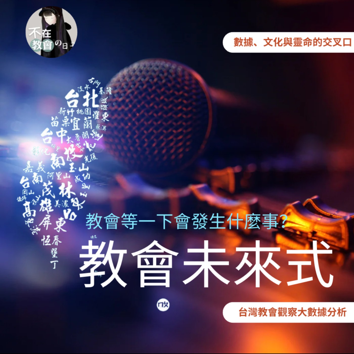 [教會未來式🔬03] —教會等一下會發生什麼事？