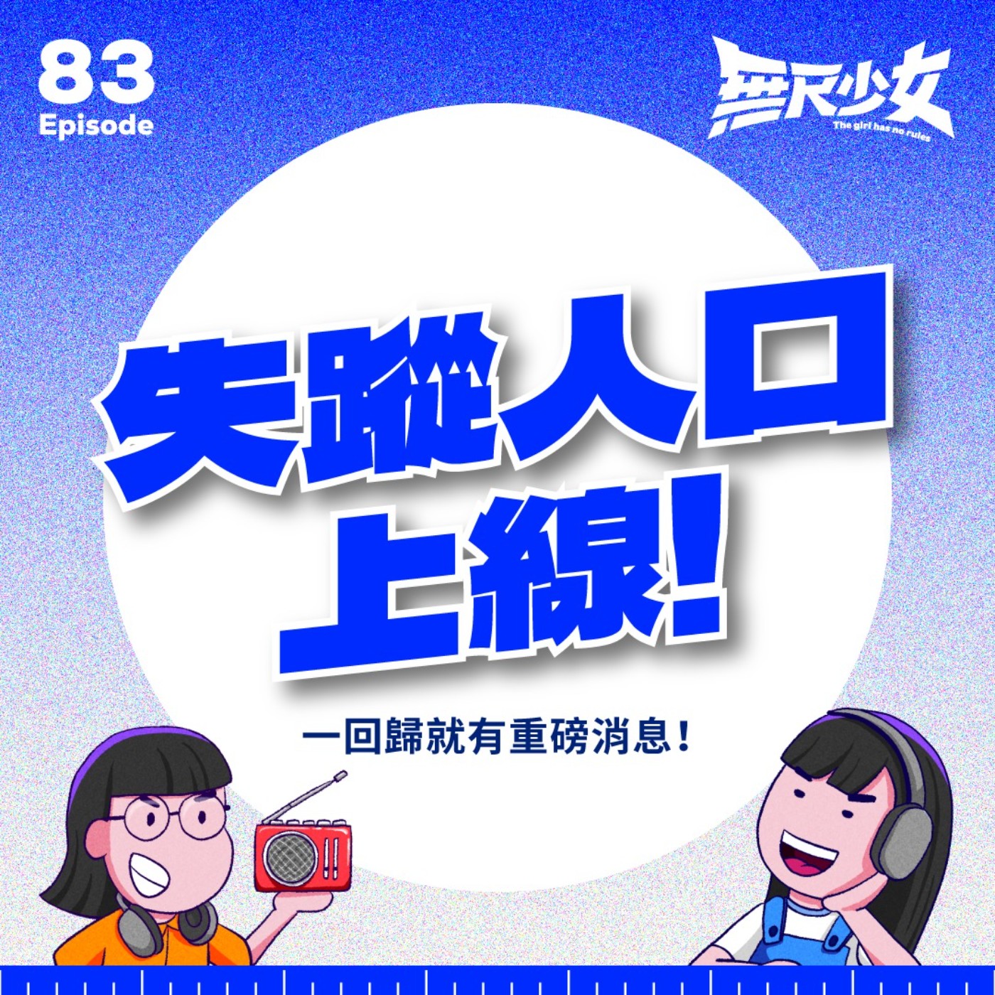 EP83 | 失蹤人口上線!一回歸就有重磅消息!