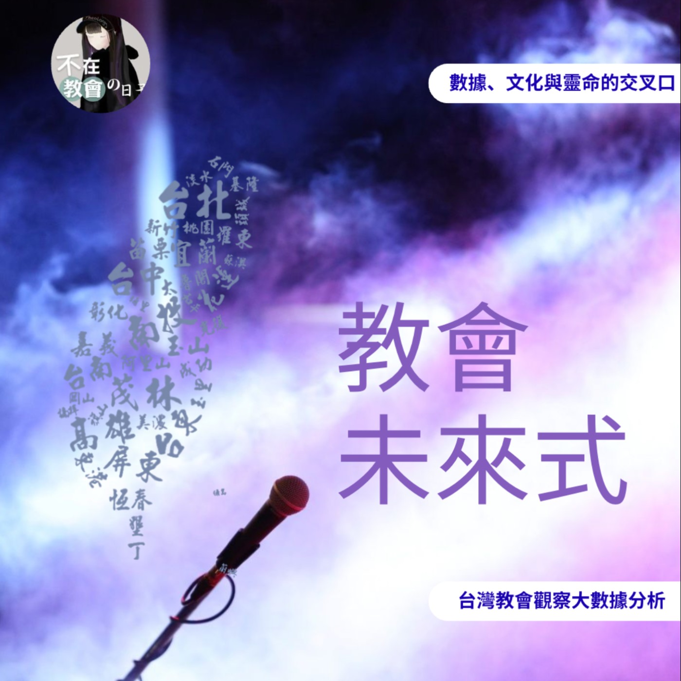 [教會未來式🔬06] —教會版圖的劇烈改變 ft.牧牧牧師