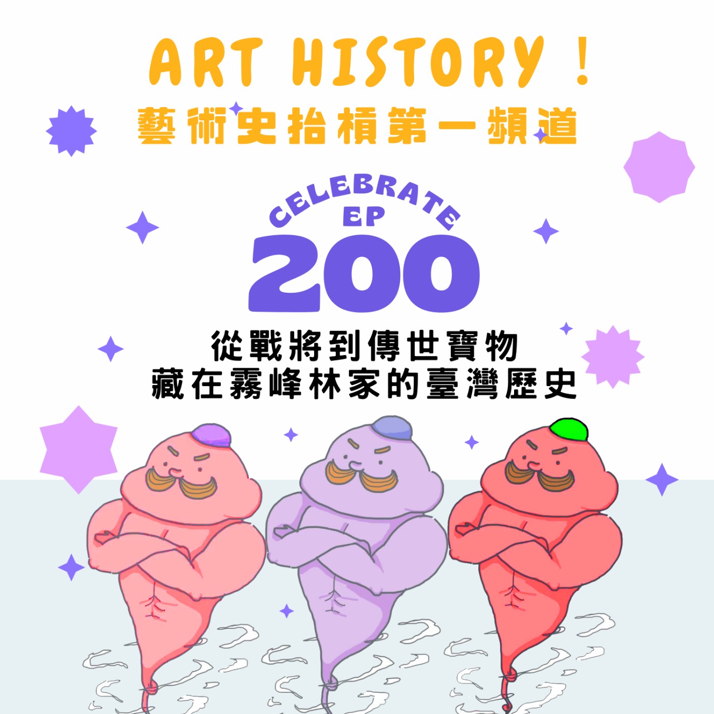 從戰將到傳世寶物，藏在霧峰林家裡的臺灣歷史！