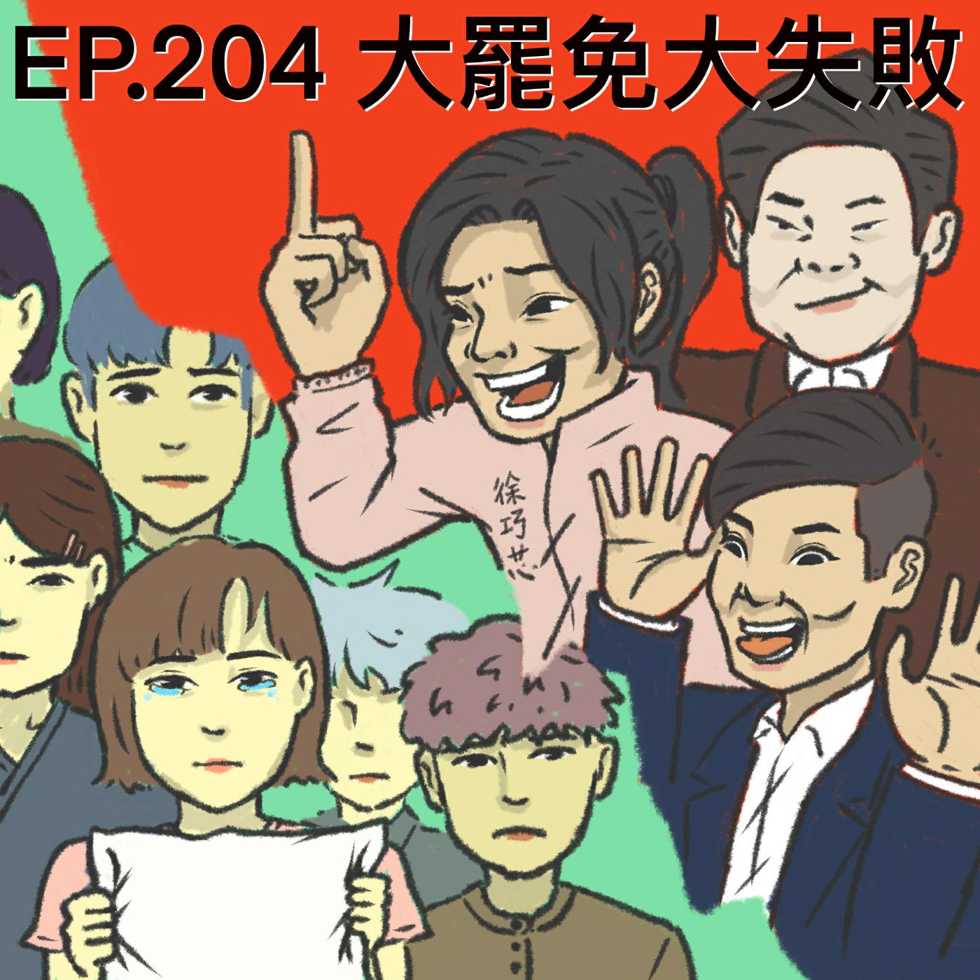 EP.204 大罷免大失敗