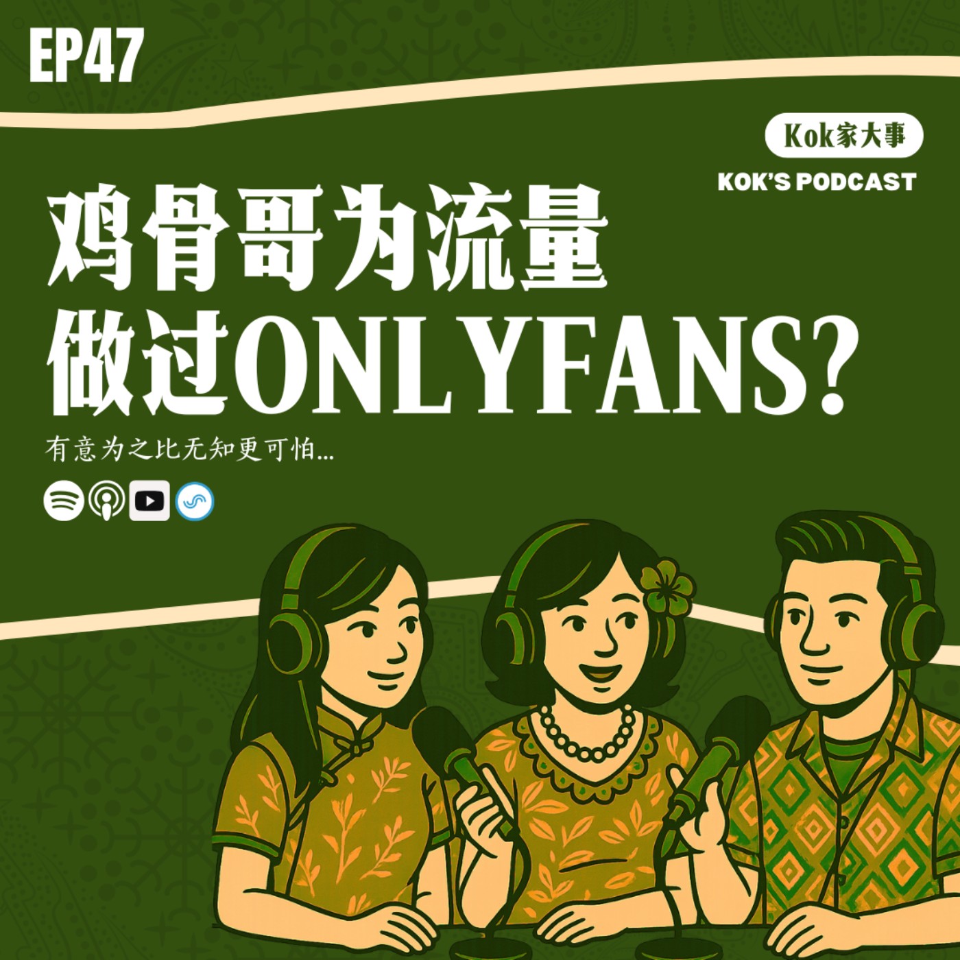 EP47: 鸡骨哥为流量做过OnlyFans?🦴 | Kok家大事 episode artwork