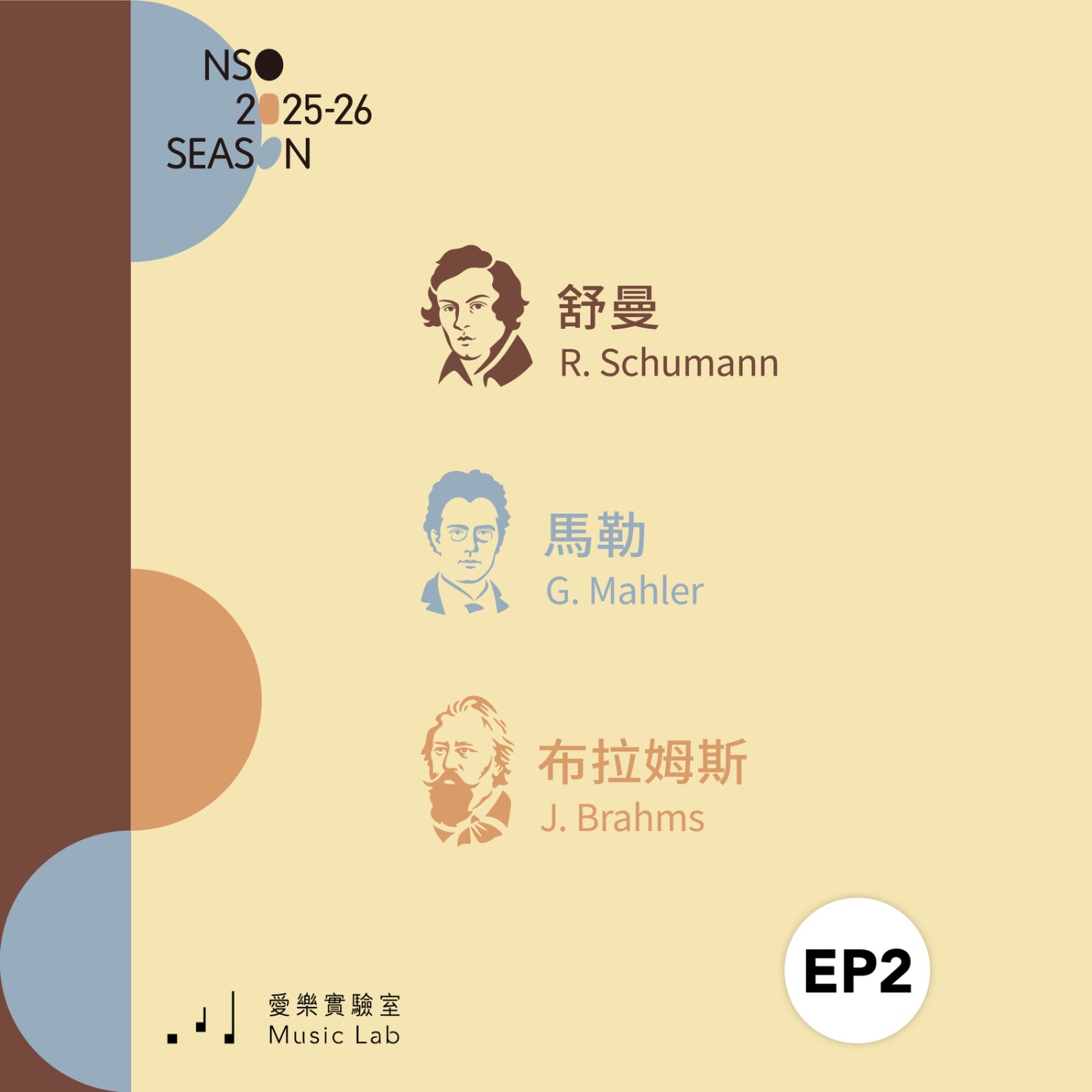 25/26 樂季 Ep. 2｜一種浪漫，三種表態 – 音樂學者盧文雅