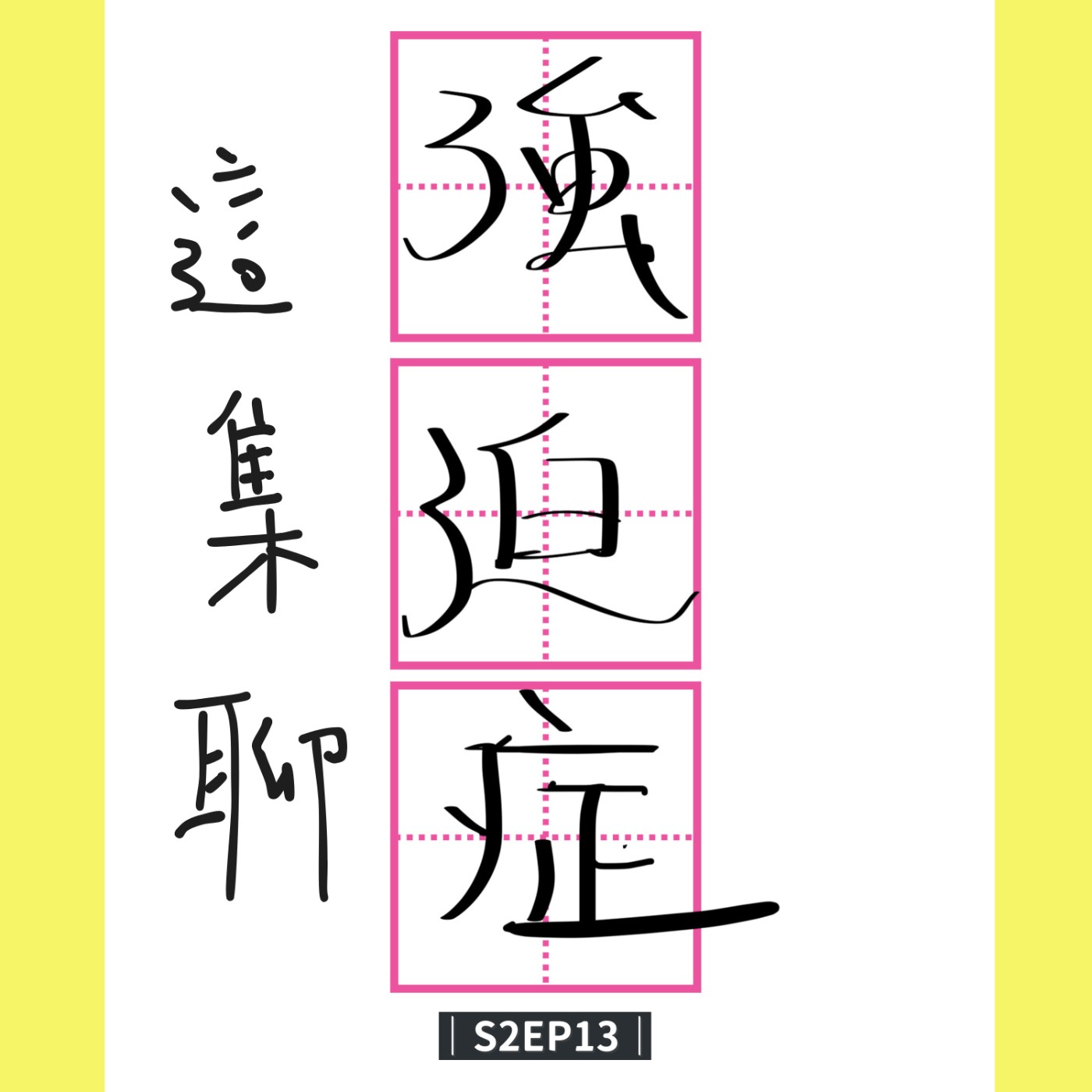 S2EP13｜這集聊「強迫症」