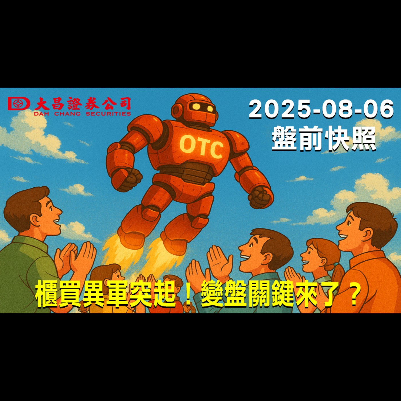 【大昌證券】2025年8月6日盤前快照:櫃買異軍突起！變盤關鍵來了？ episode artwork