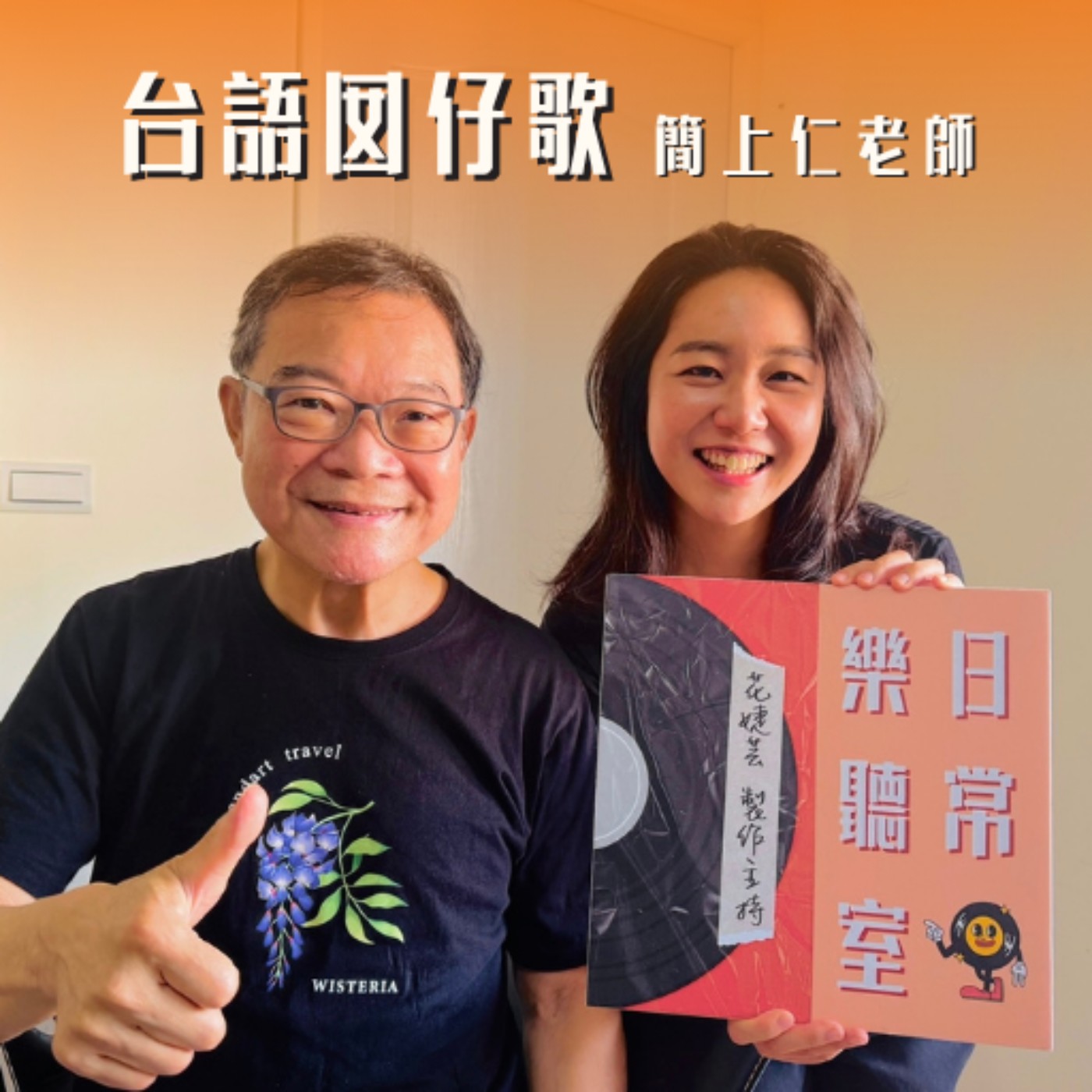 【話台灣的故事】你是否唱過台語囝仔歌 feat. 簡上仁老師 episode artwork