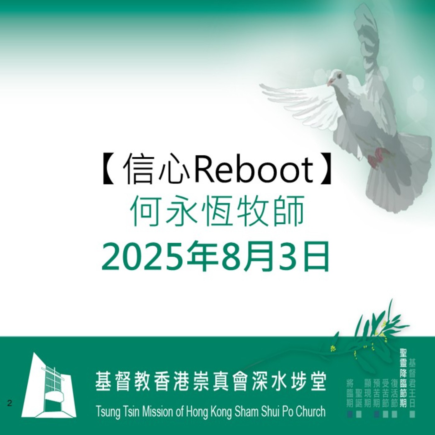 2025年8月3日 - 【信心Reboot】 2025年8月3日 - 【信心Reboot】