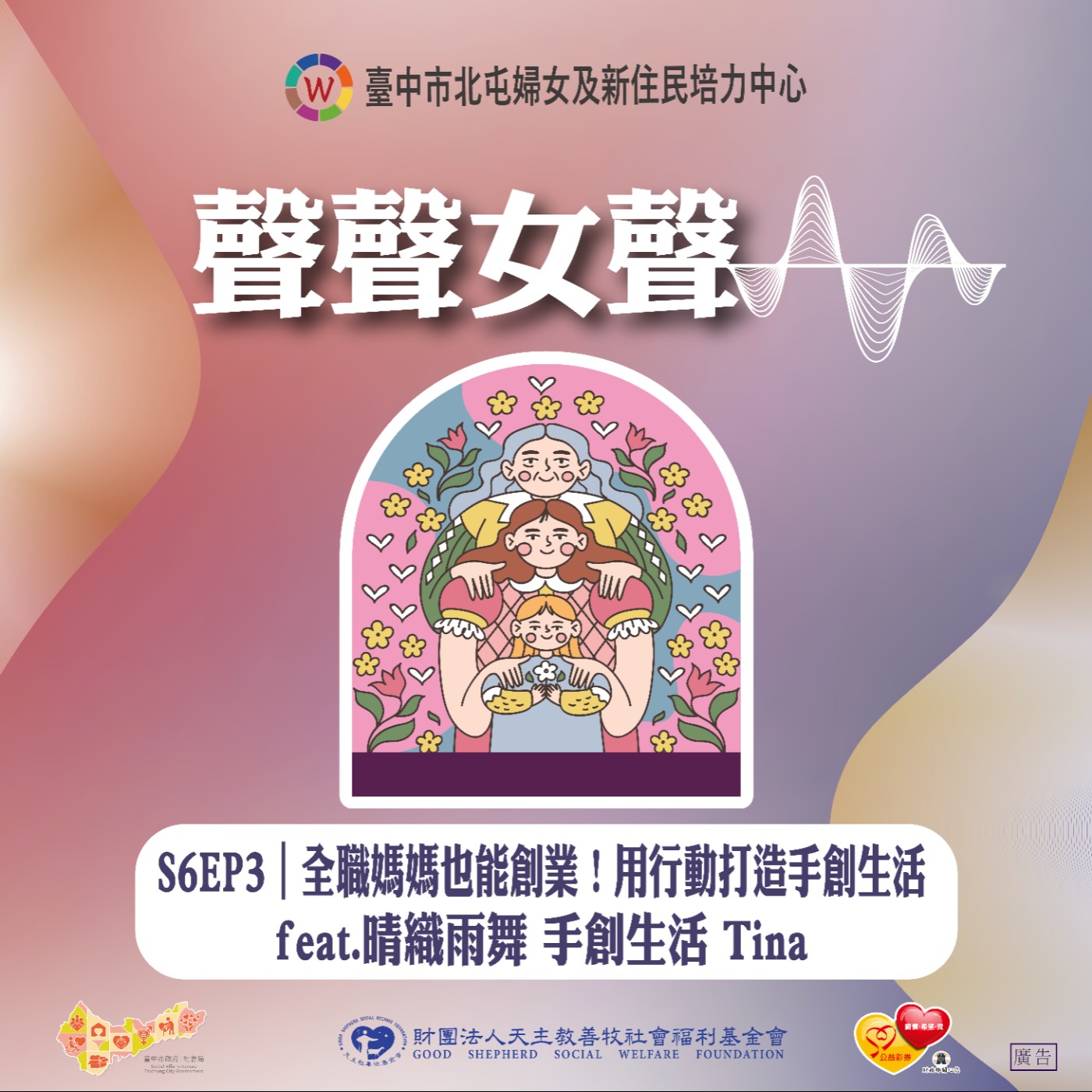 S6EP3｜ 全職媽媽也能創業！用行動打造手創生活 feat.晴織雨舞 手創生活 Tina episode artwork