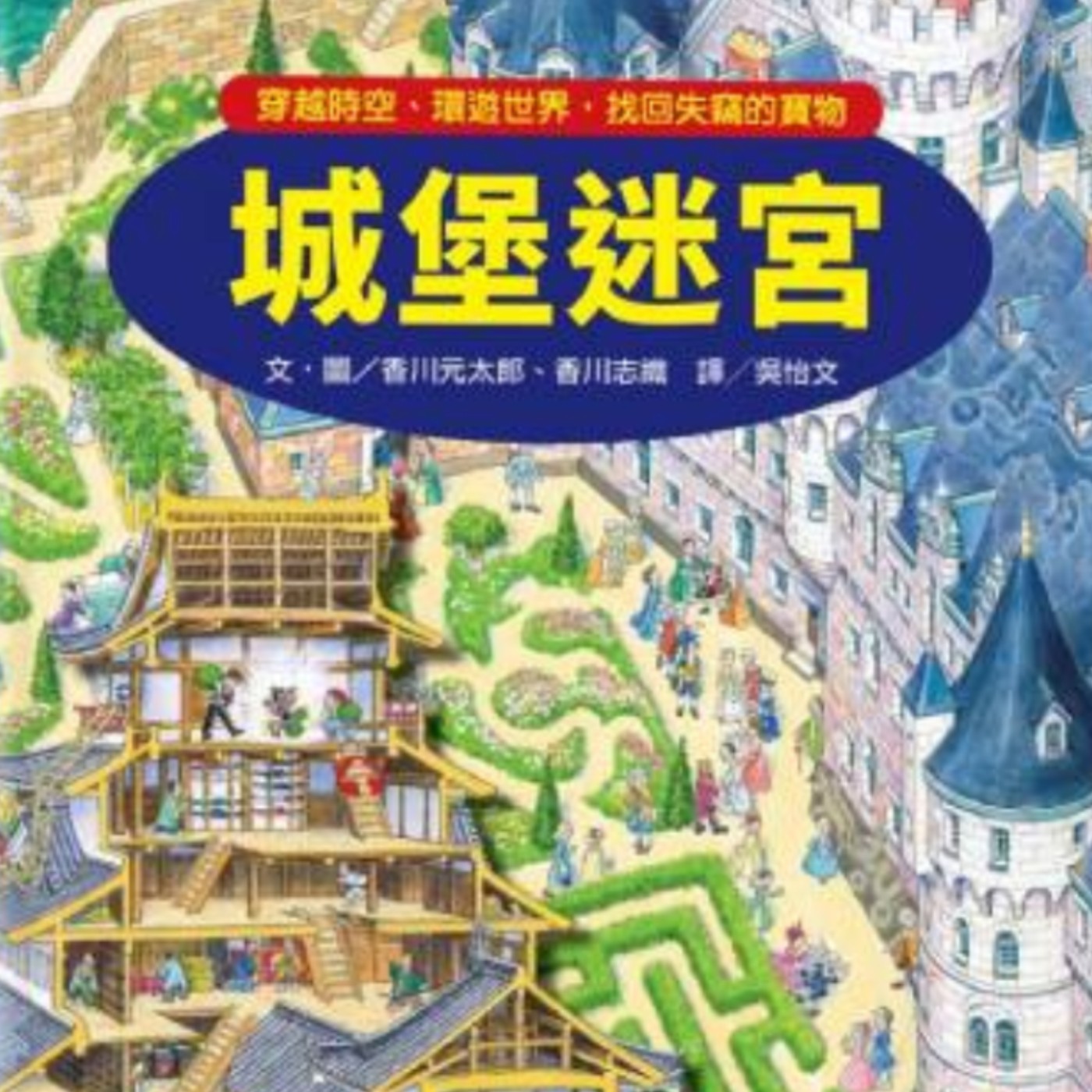 城堡迷宮:穿越時空、環遊世界,找回失竊的寶物