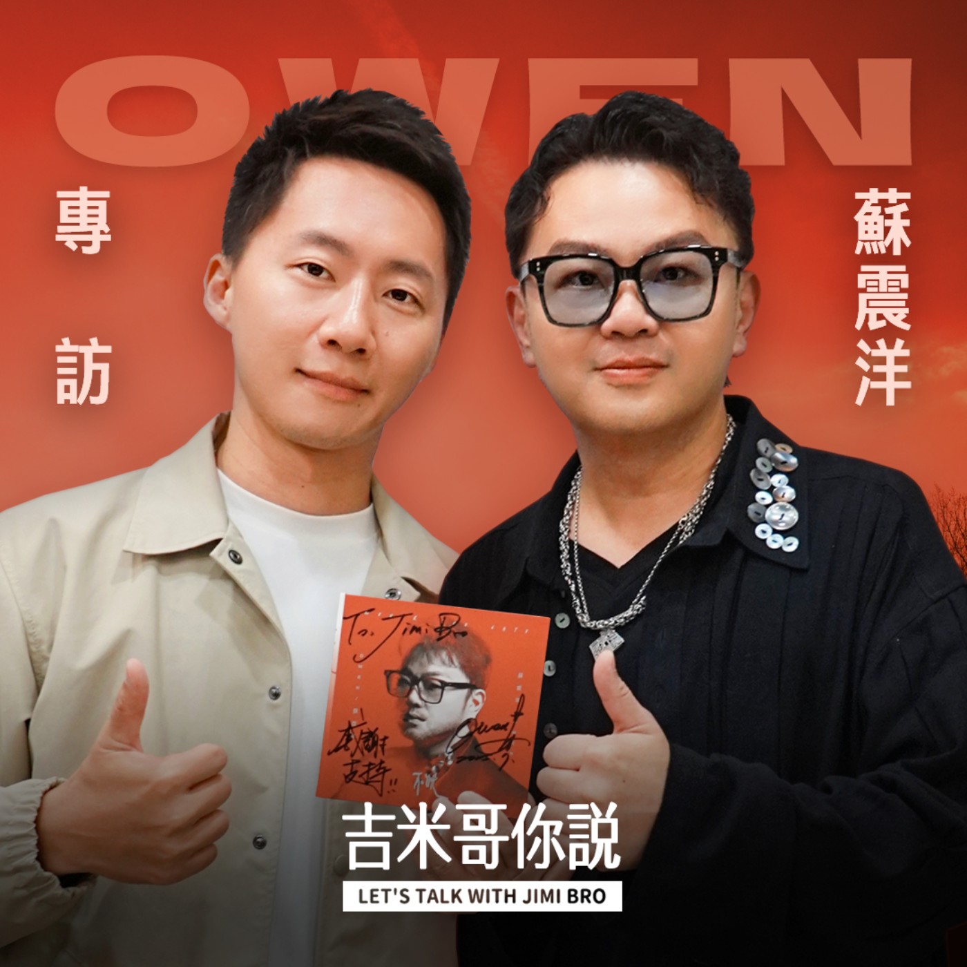 Owen蘇震洋專訪 :「人不紅沒關係,我希望這些歌被傳唱下去。」