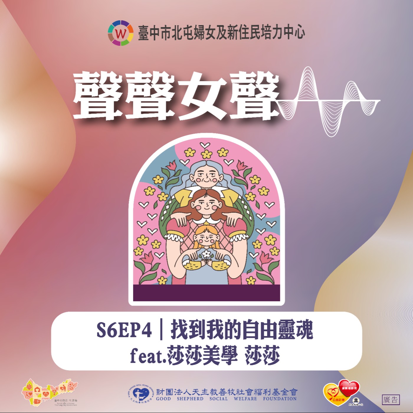 S6EP4｜找到我的自由靈魂 feat.莎莎美學 莎莎 episode artwork