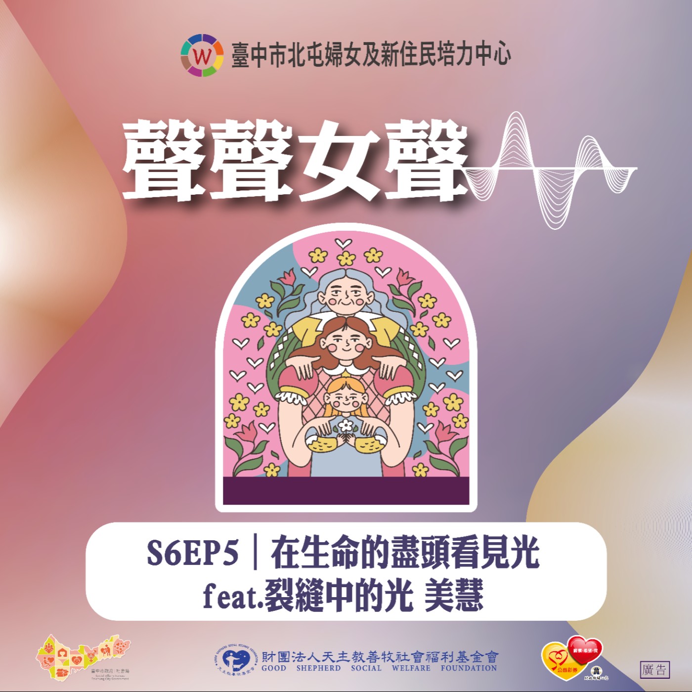 S6EP5｜在生命的盡頭看見光 feat.裂縫中的光 美慧 episode artwork