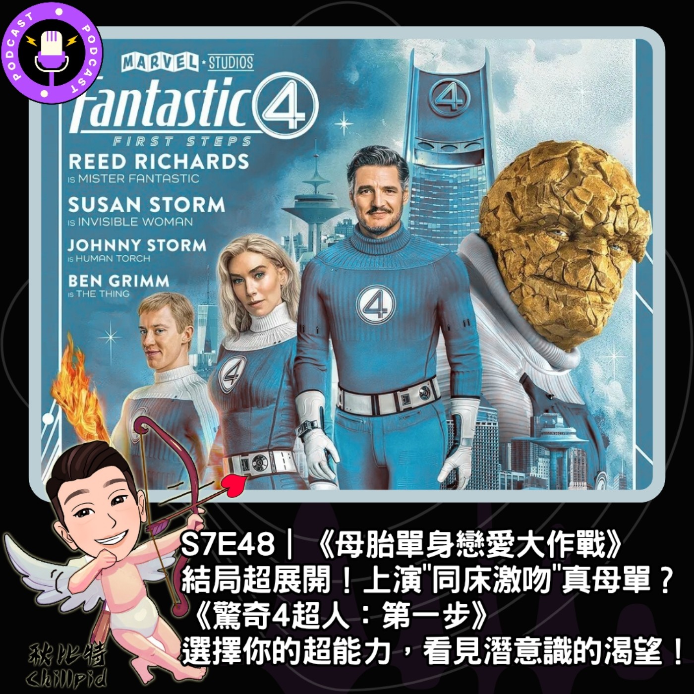 S7E48｜《母胎單身戀愛大作戰》結局超展開！上演"同床激吻"真母單？《驚奇4超人：第一步》選擇你的超能力，看見潛意識的渴望！ episode artwork